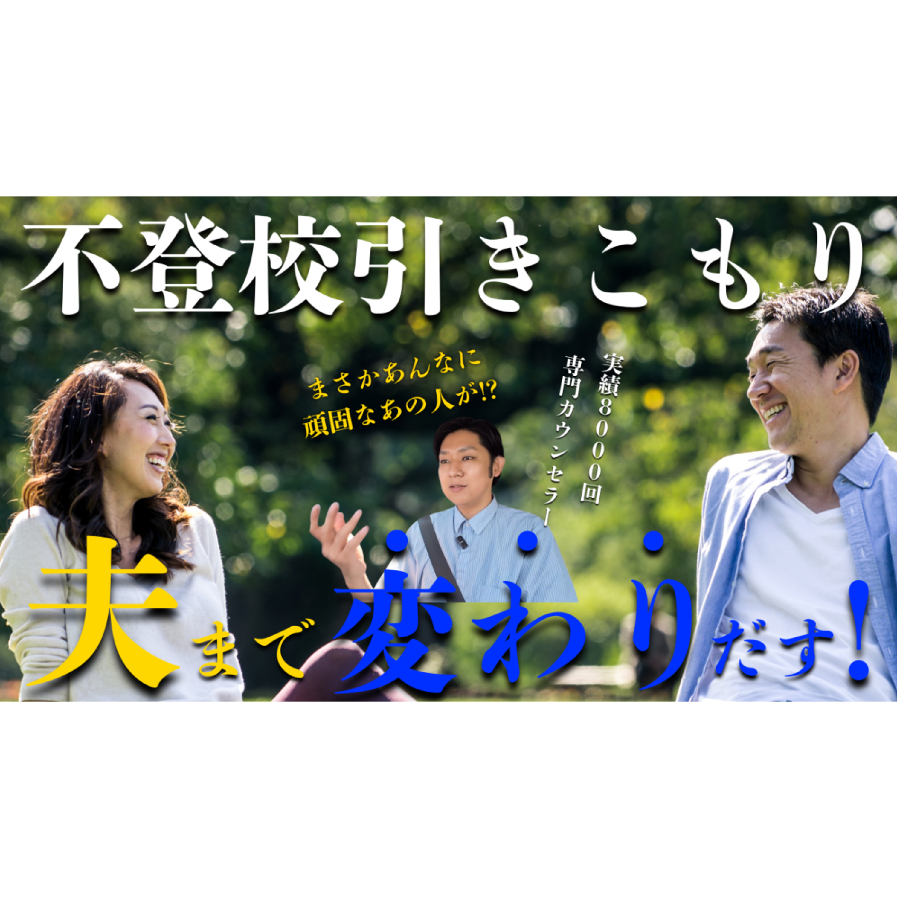【まさか】本質的な解決で『あの夫』まで変わりだす！？【不登校引きこもり解決】