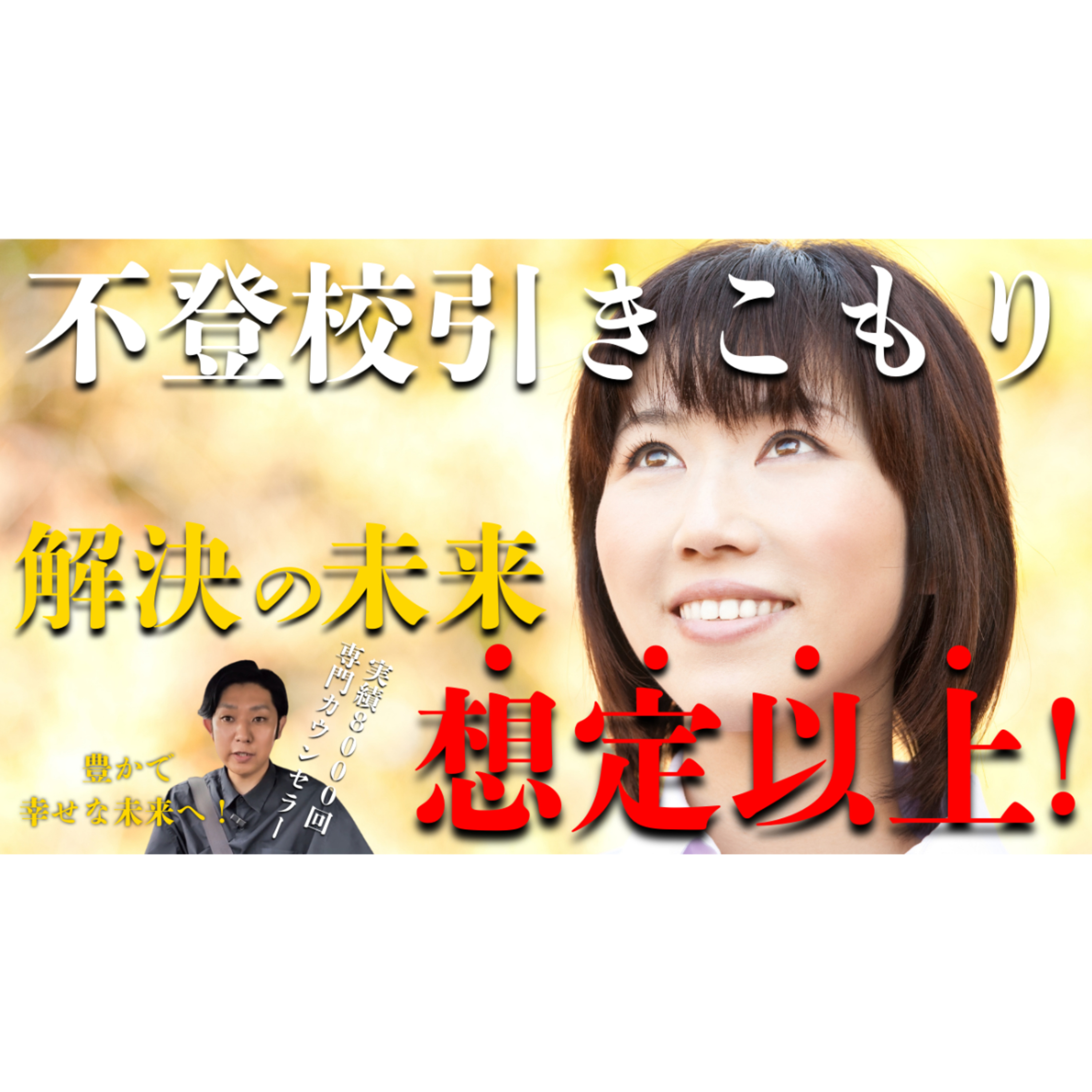 【理想】本質的な解決のその先はあなたの想像を超えています・・・【不登校引きこもり】