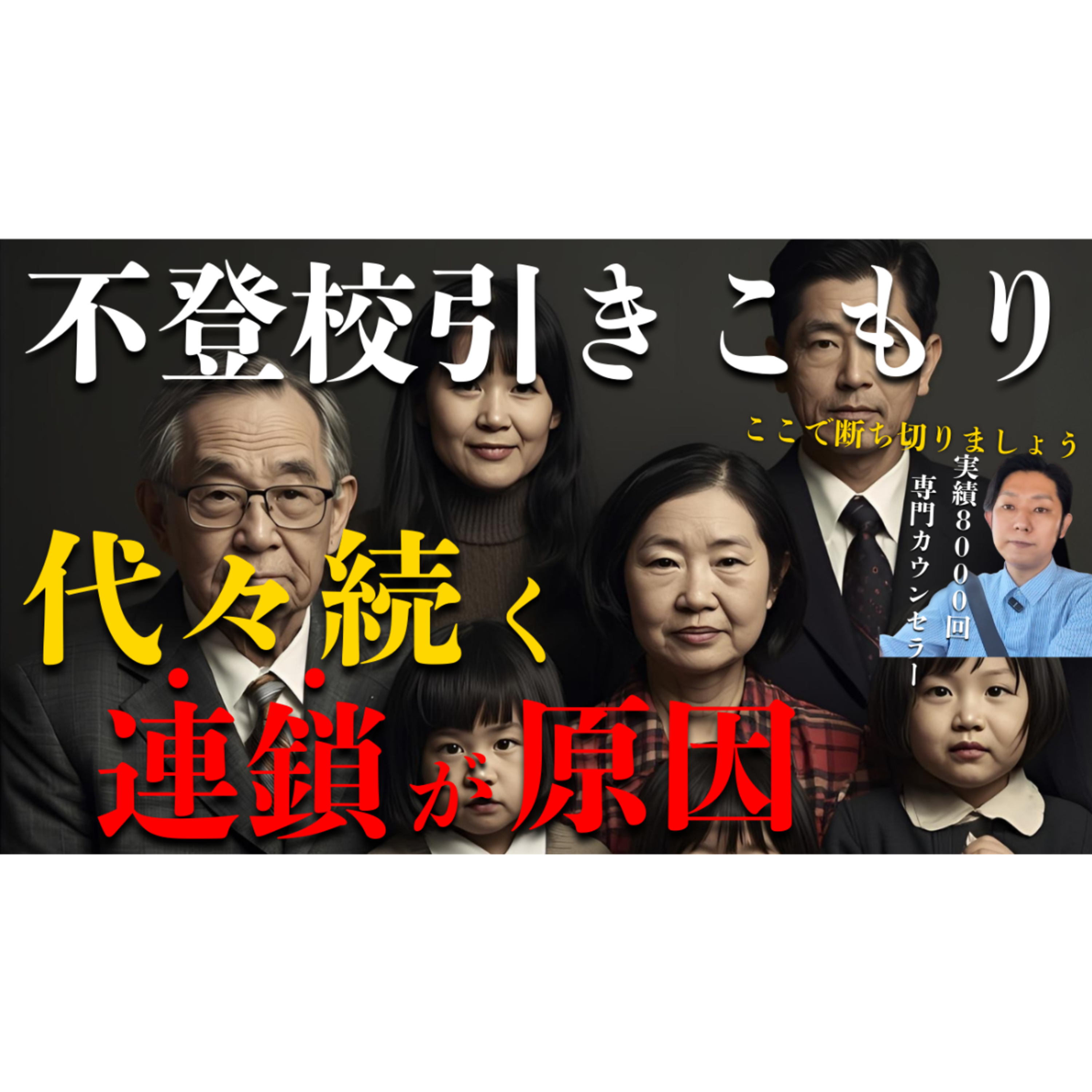 【真相】本当の原因は先祖代々の連鎖だった！？【不登校引きこもり解決法】