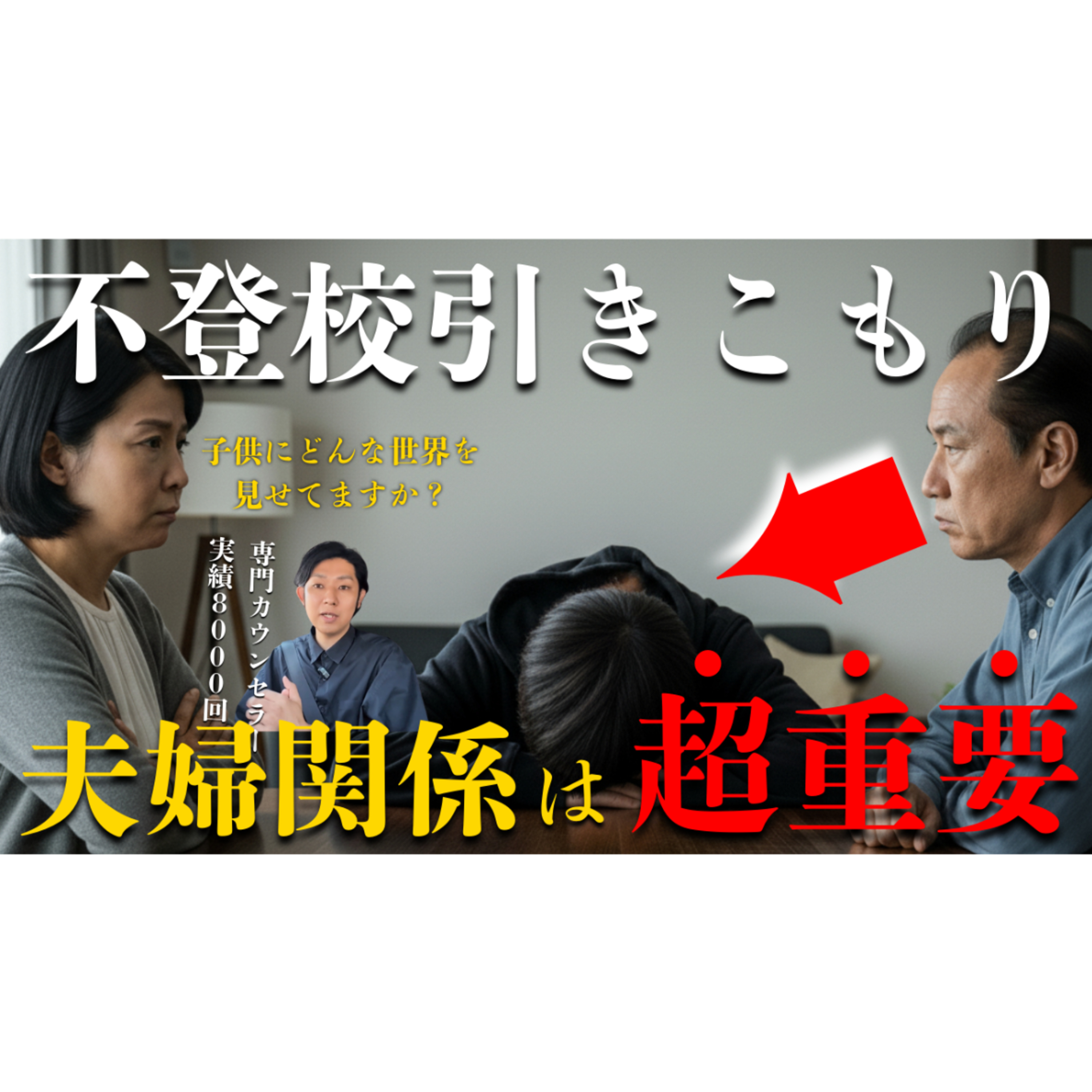 【鬼門】夫婦仲は子供にとって○○と同じくらい重要なのです【不登校引きこもり解決】