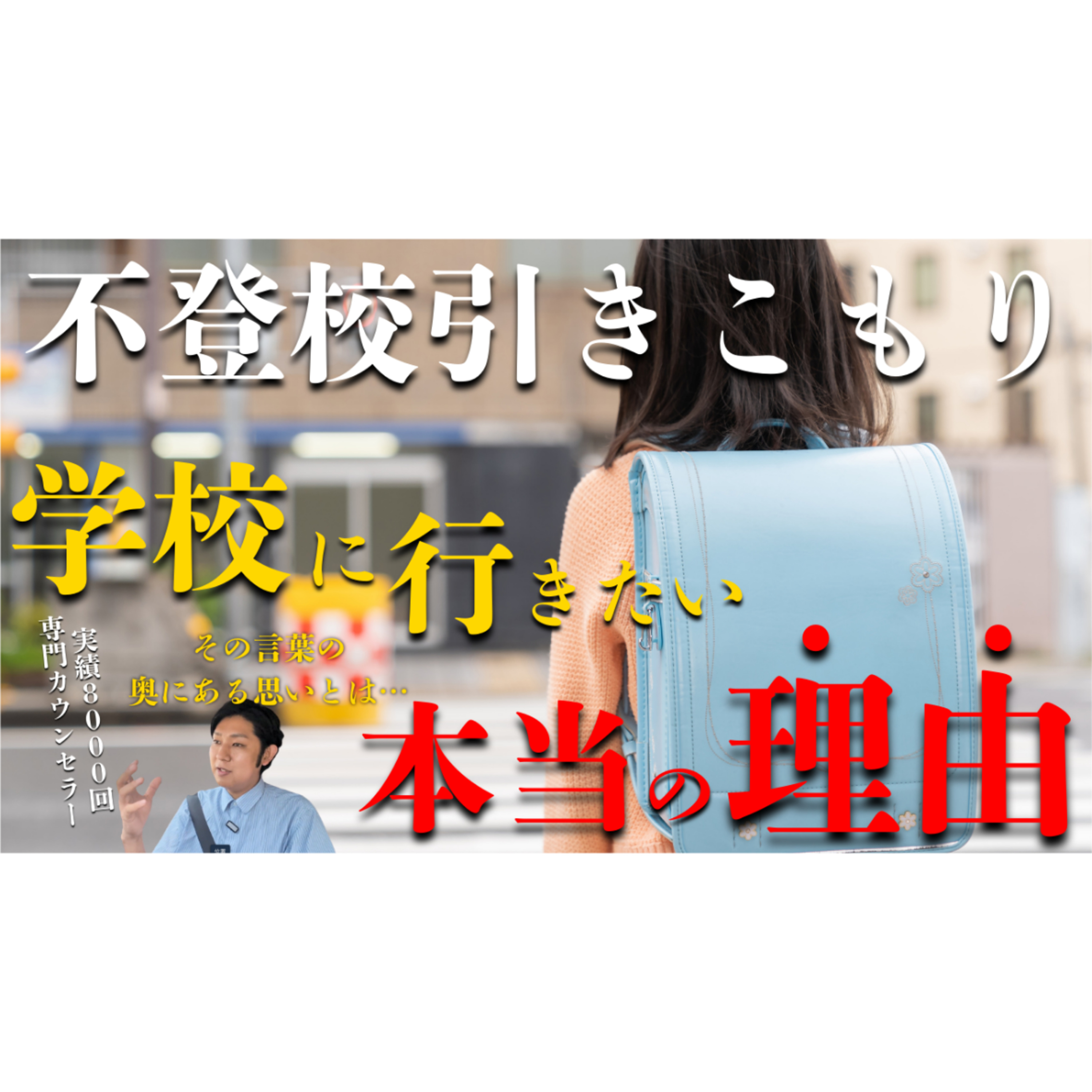 【意外と知らない】子供の「学校に行きたい」本当の理由とは？【不登校引きこもり解決法】
