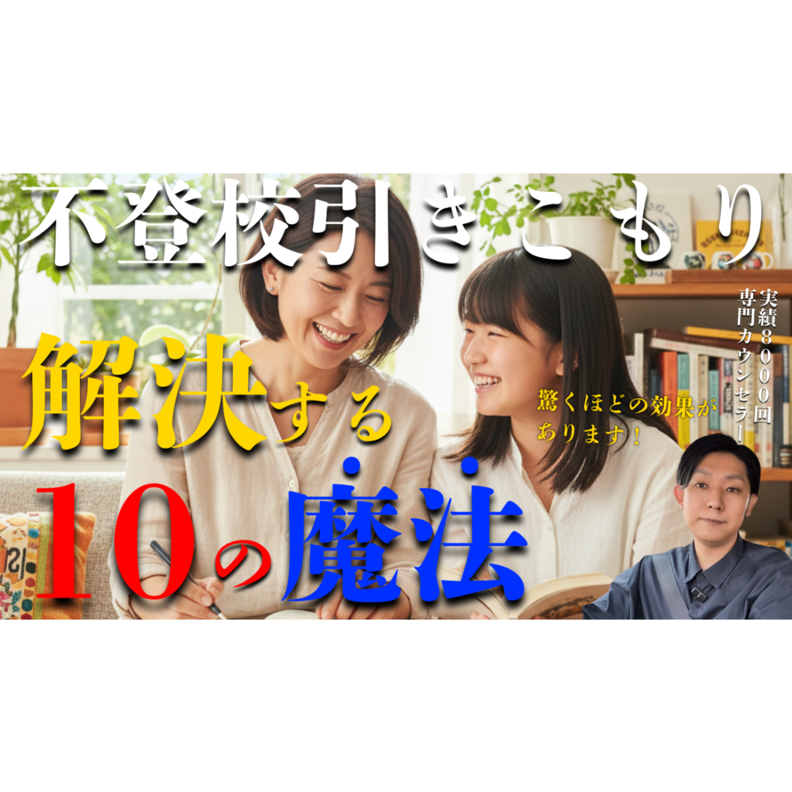 【秘密】本当は教えたくない、親が解決のために使える10個の魔法があります・・・【不登校引きこもり】