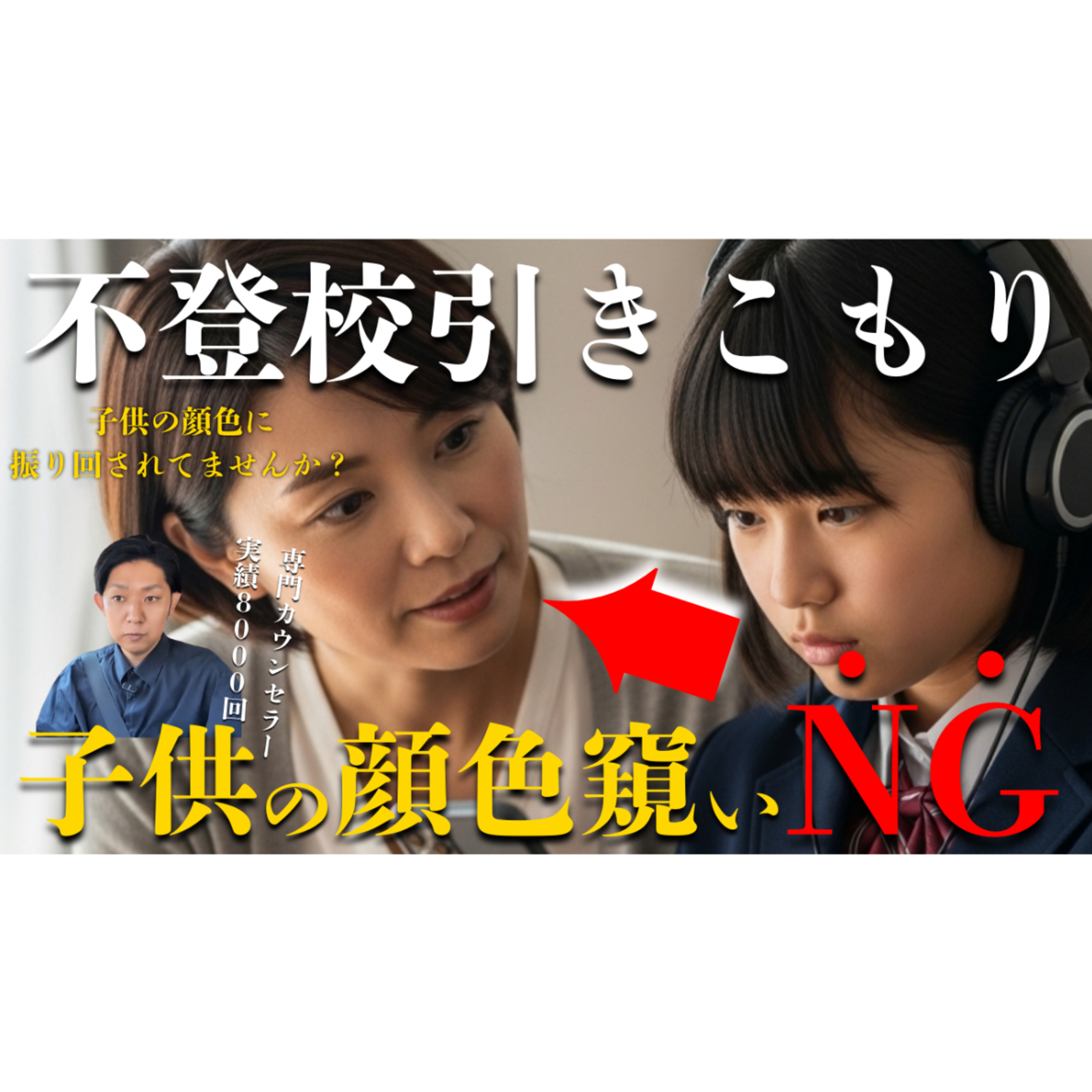 【やってませんか？】子供の顔色うかがいは悪化や停滞につながります・・・【不登校引きこもり解決法】