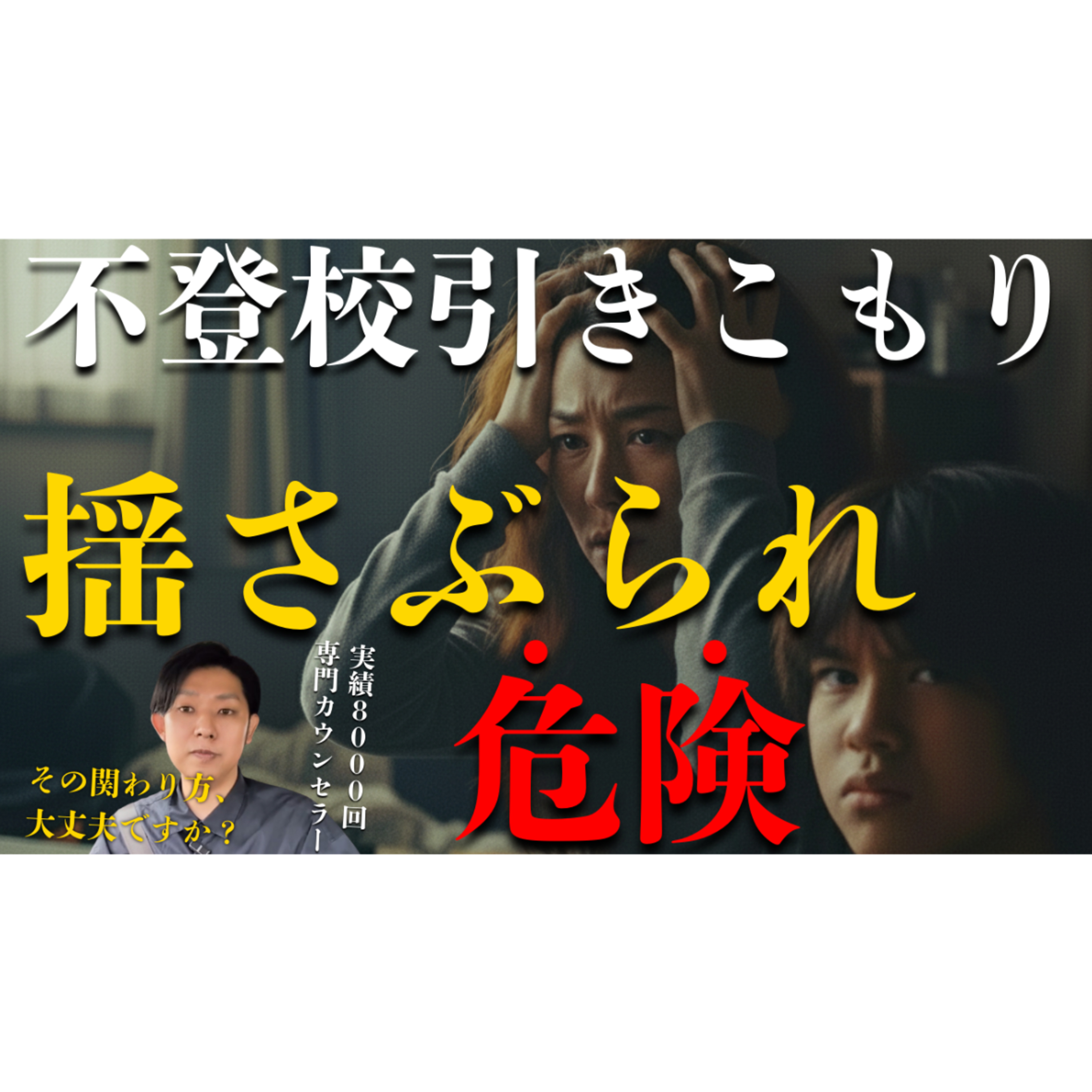 【危険】揺さぶられながら子供と関わると解決はできません【不登校引きこもり】
