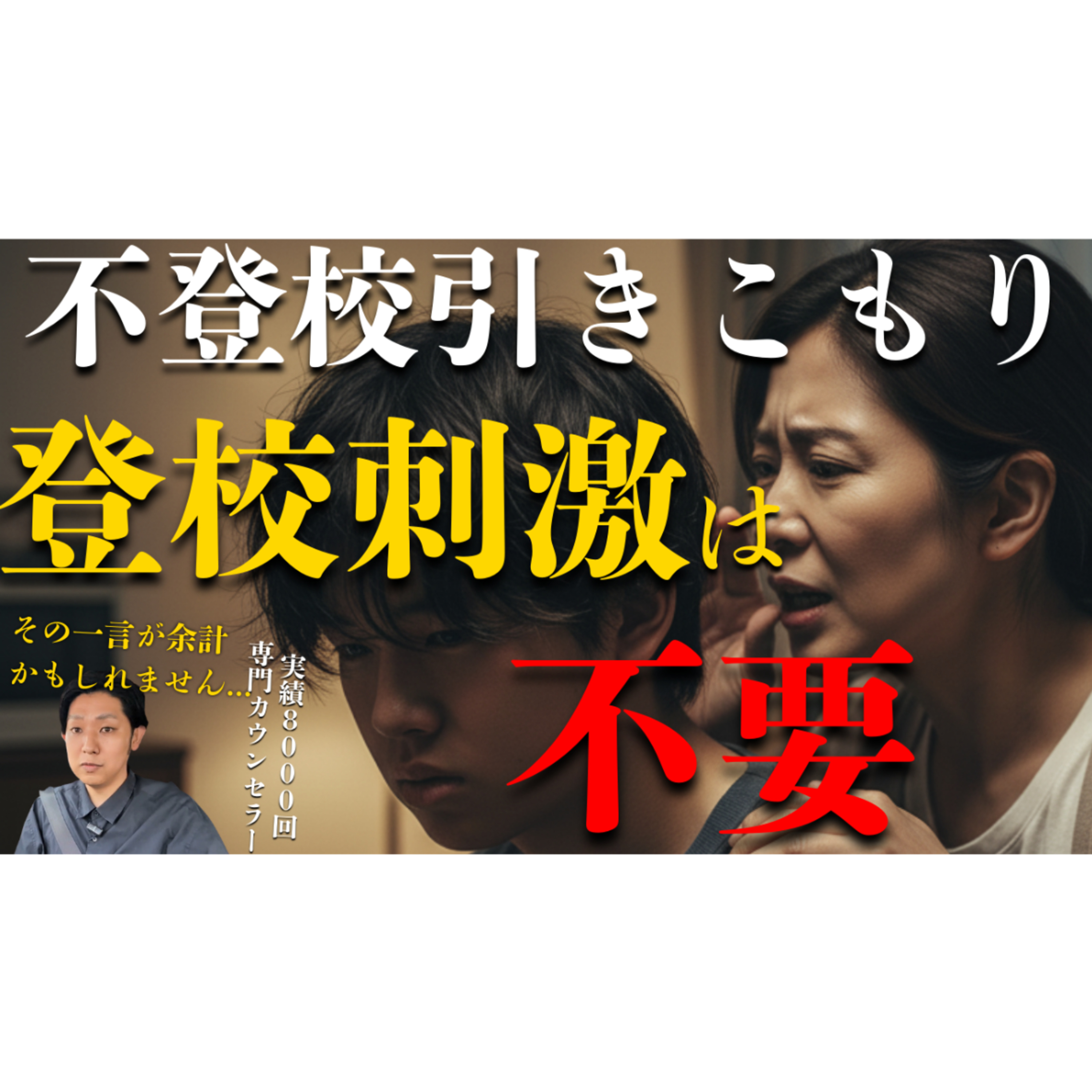 【間違い多発】子供への登校刺激は不要でした・・・【不登校引きこもり解決法】
