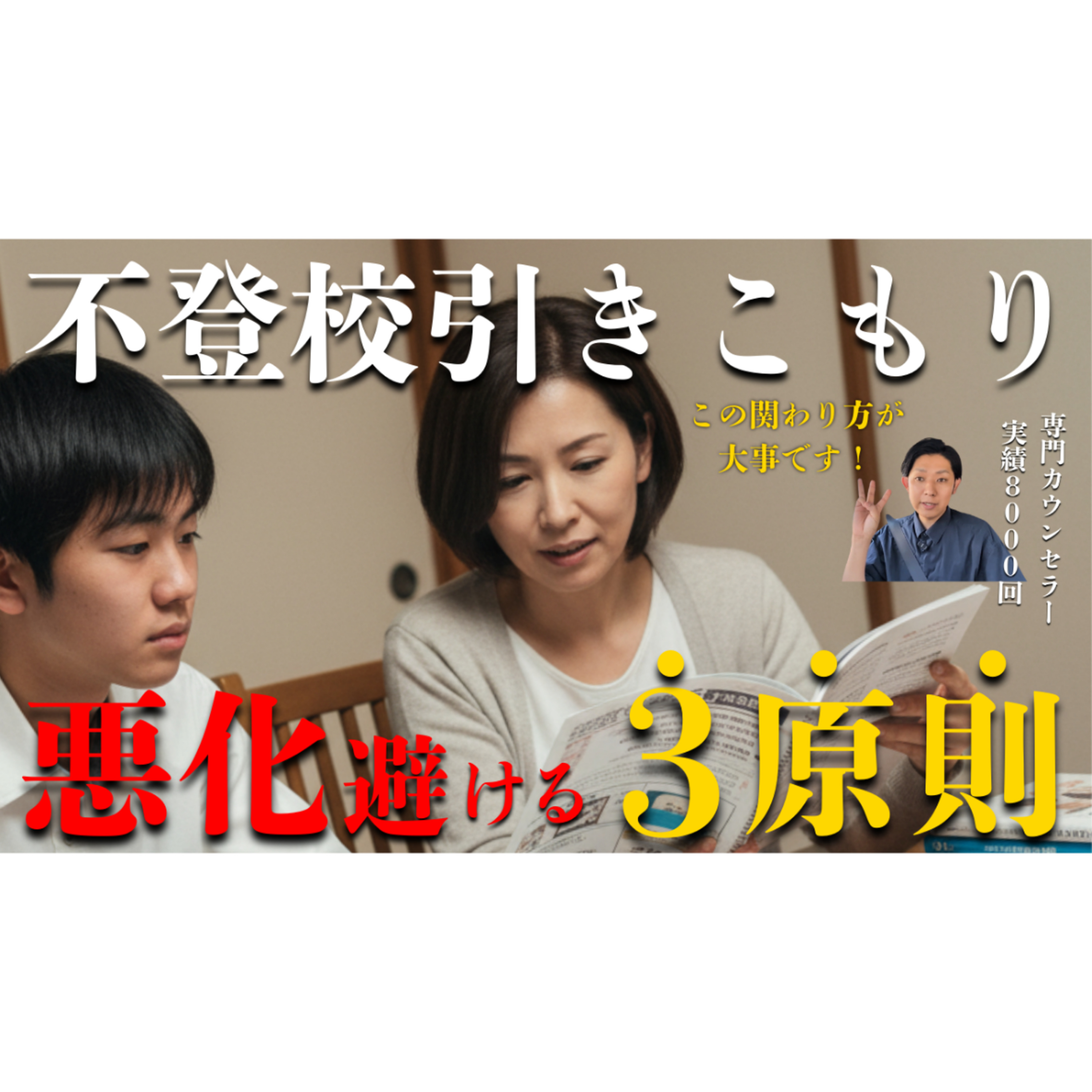 【ウルトラ重要】悪化を避けて解決へ向かう関わり３原則はコレ！【不登校引きこもり】