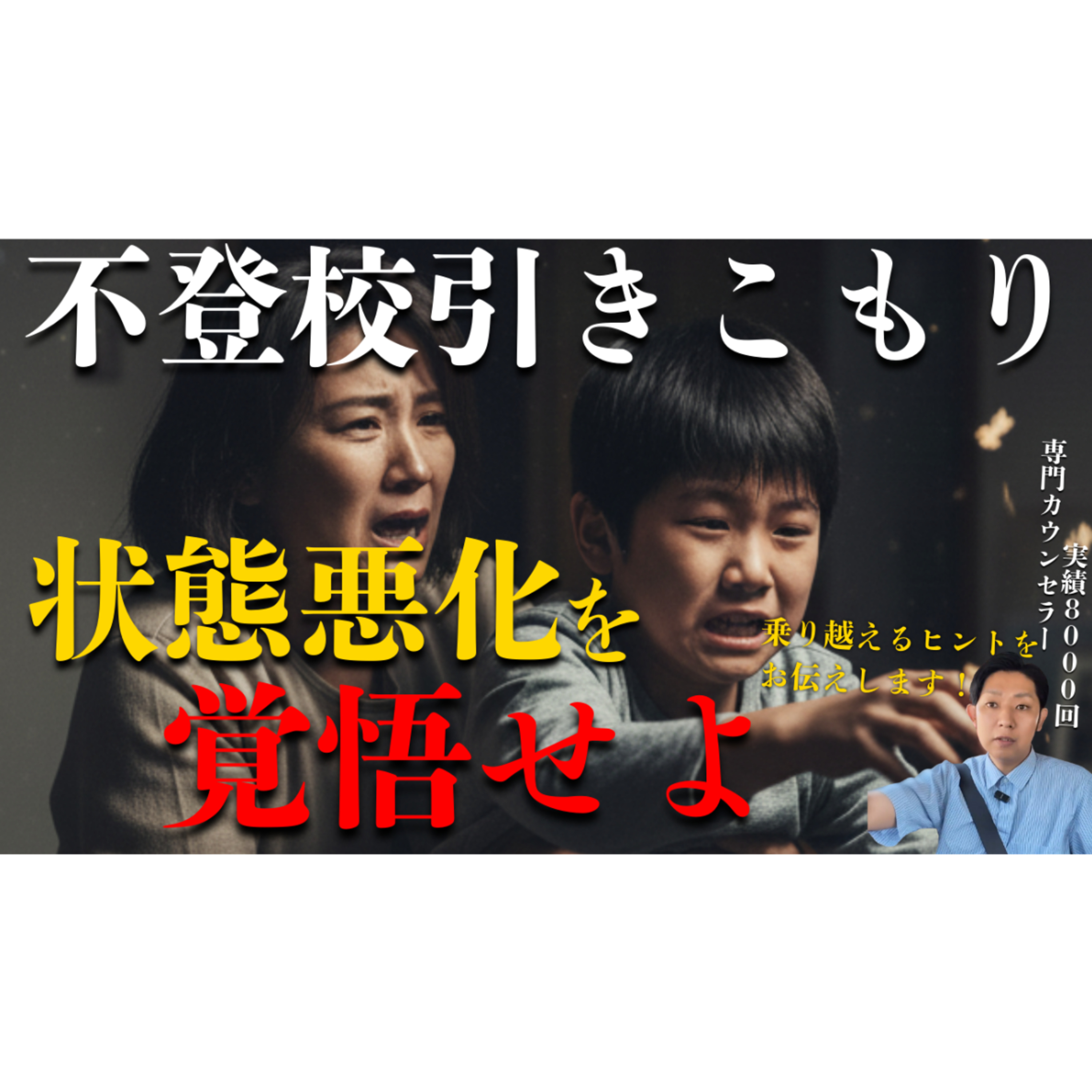 【必要な覚悟】解決に向かうときに状態・状況が悪化する大切な理由とは？【不登校引きこもり】