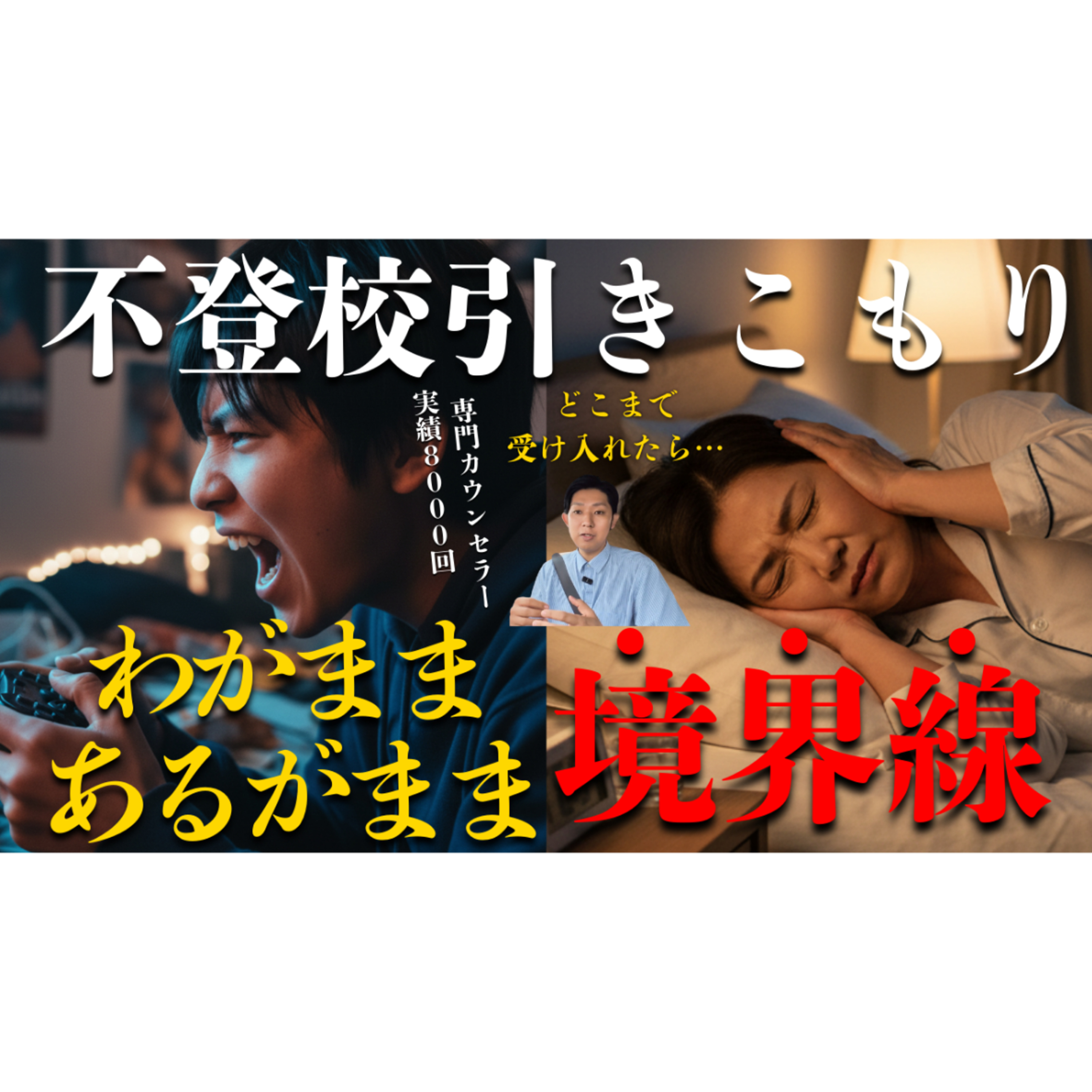 【見極められる？】あるがままとわがままの境界線と子供に人生を任せる関わり方まで【不登校引きこもり解決法】