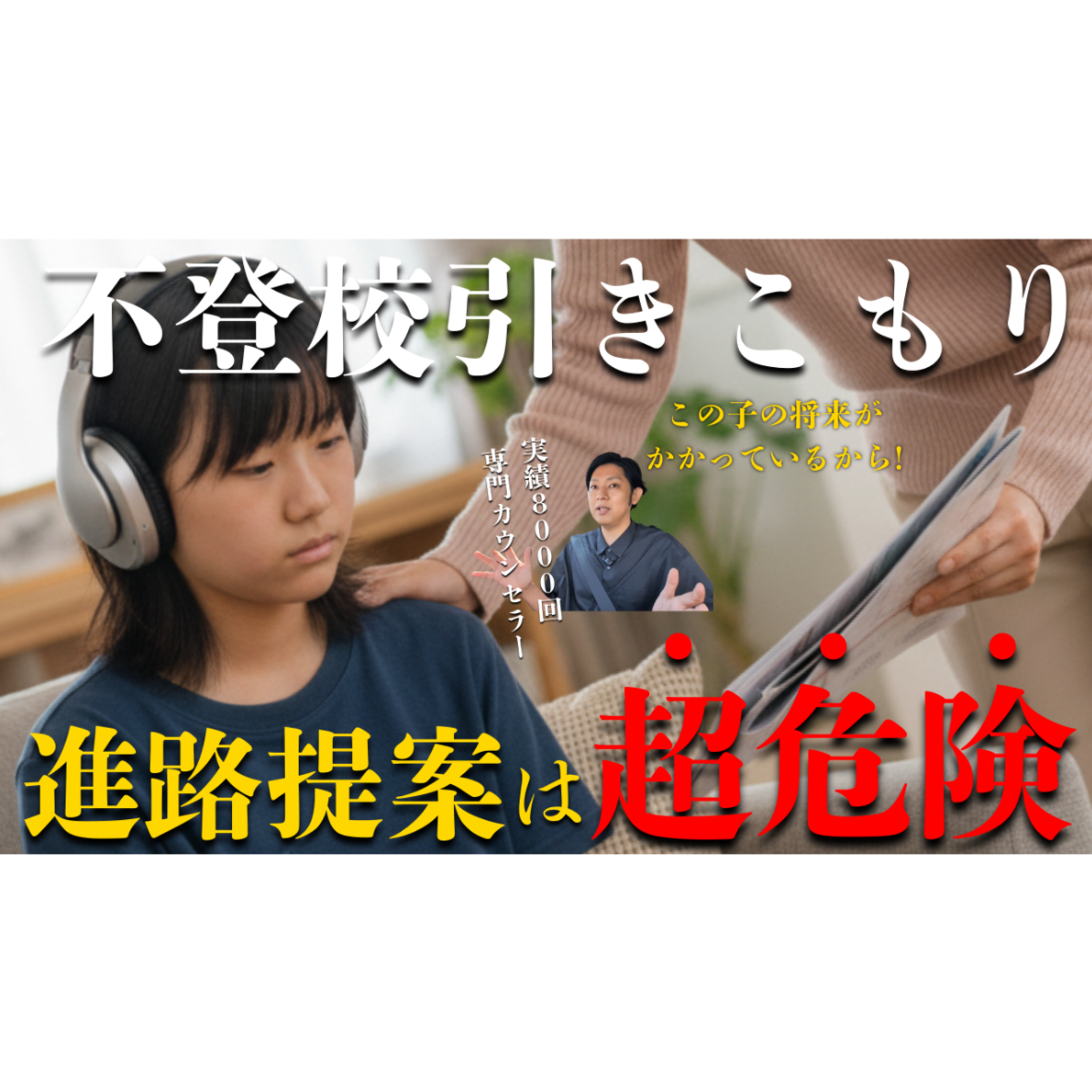 【超注意！】子供への進路提案は期日が迫っているとはいえ繊細さが求められます【不登校引きこもり解決法】