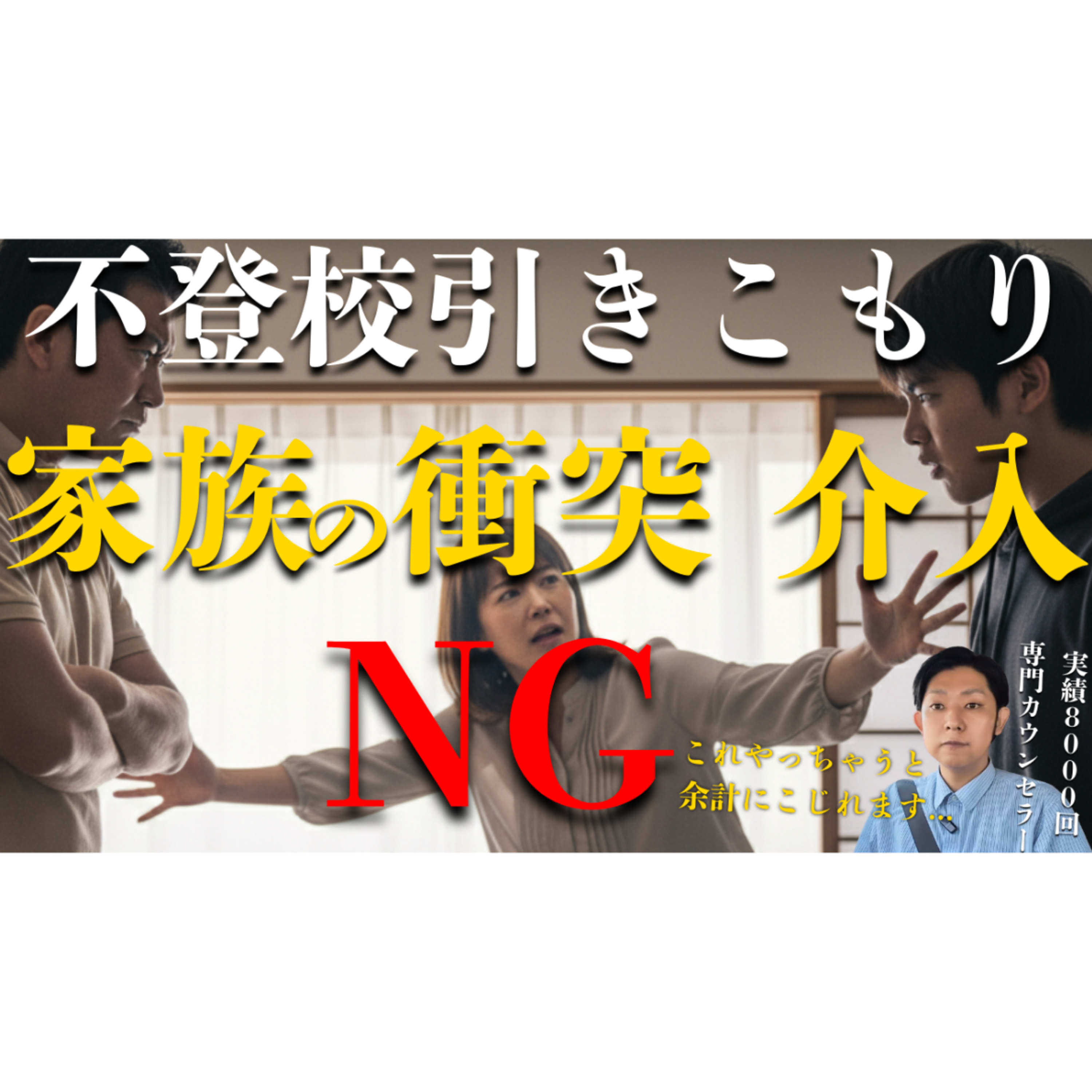 【意外？】家族間の衝突に介入すると解決は遠ざかりますよ！【不登校引きこもり解決】