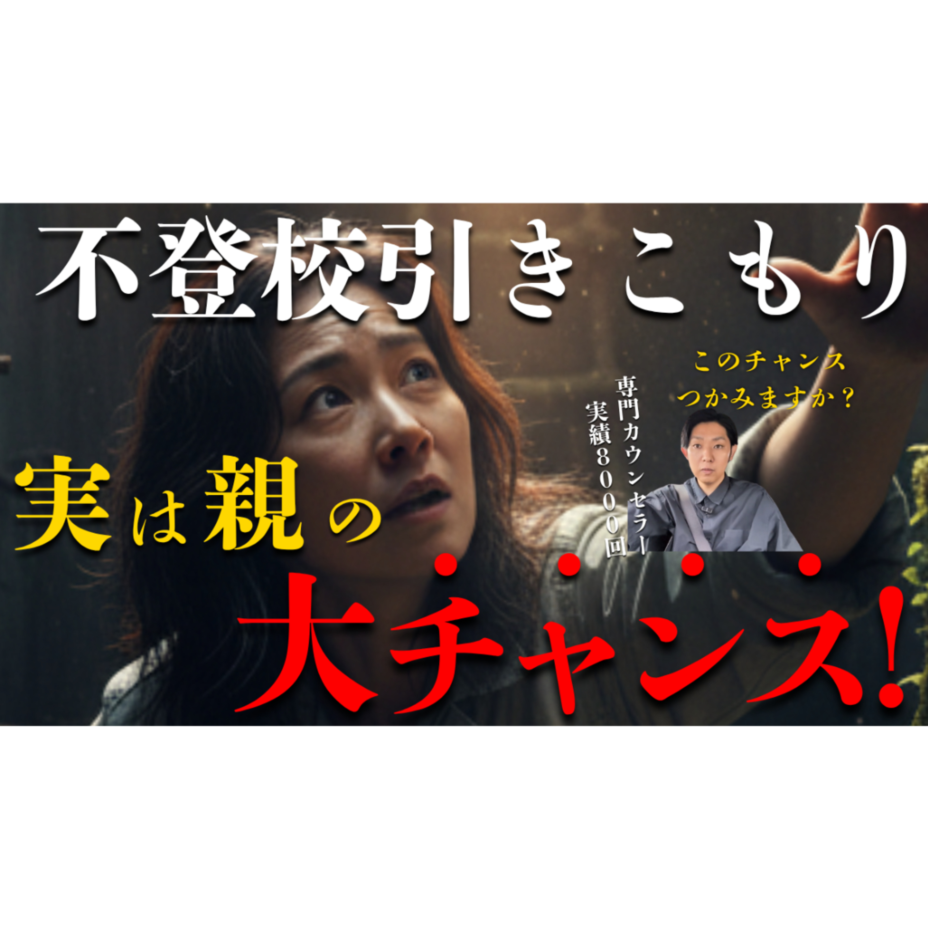 【実は】不登校引きこもりは親にとっての大チャンスなのです！【本質的な解決法】