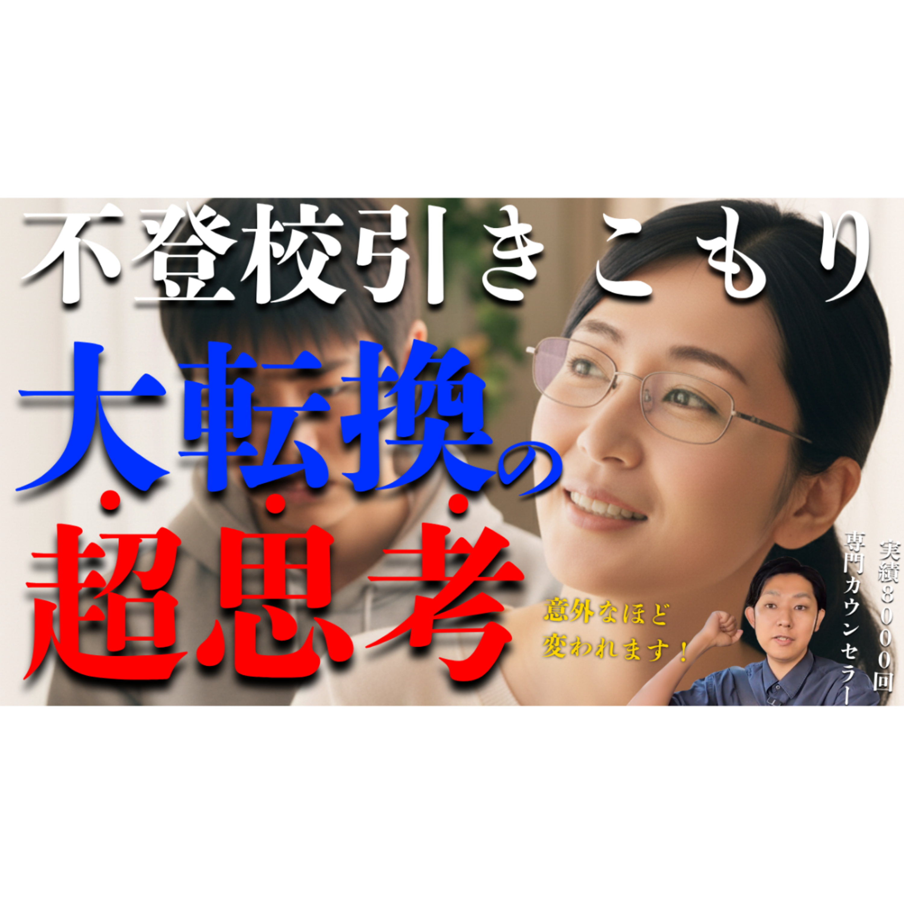 【そんなのアリ？】解決する親たちの大転換の超思考とは一体・・・【不登校引きこもり】