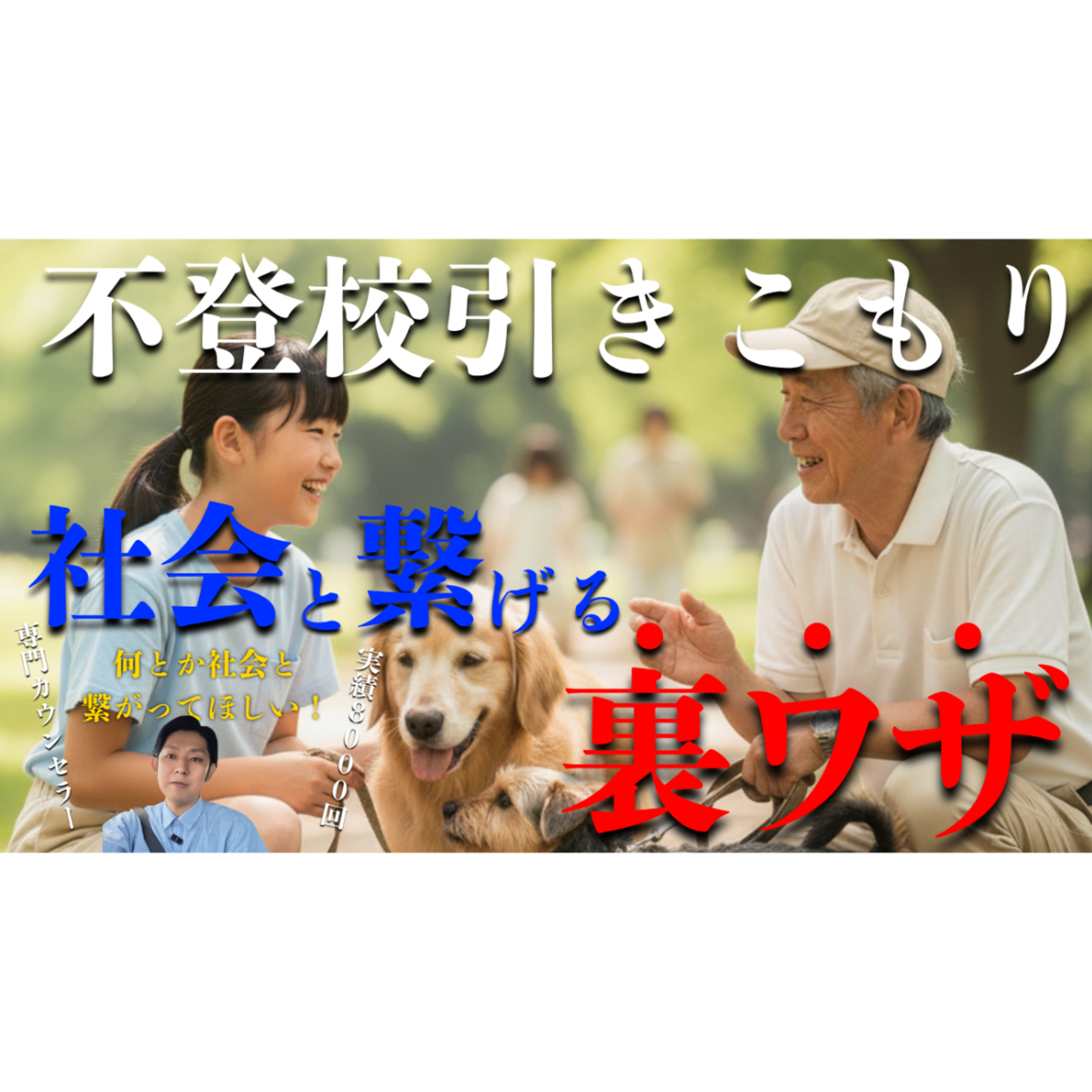 【効果てきめん】子供を社会と繋ぐ親にできる秘策とは？【不登校引きこもり解決法】