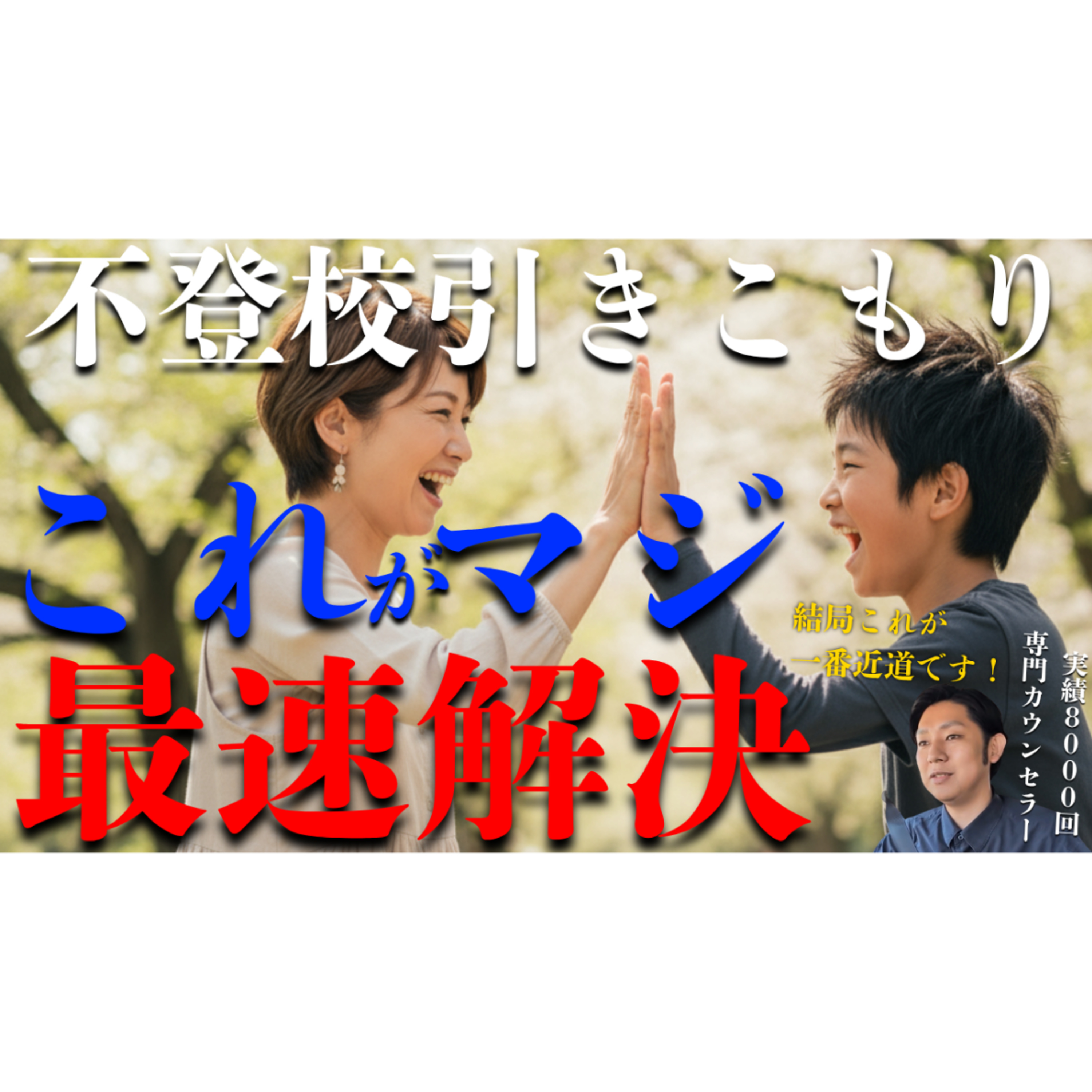 【近道】解決への最高速度の見つけ方と重要過ぎるその理由とは？【不登校引きこもり】