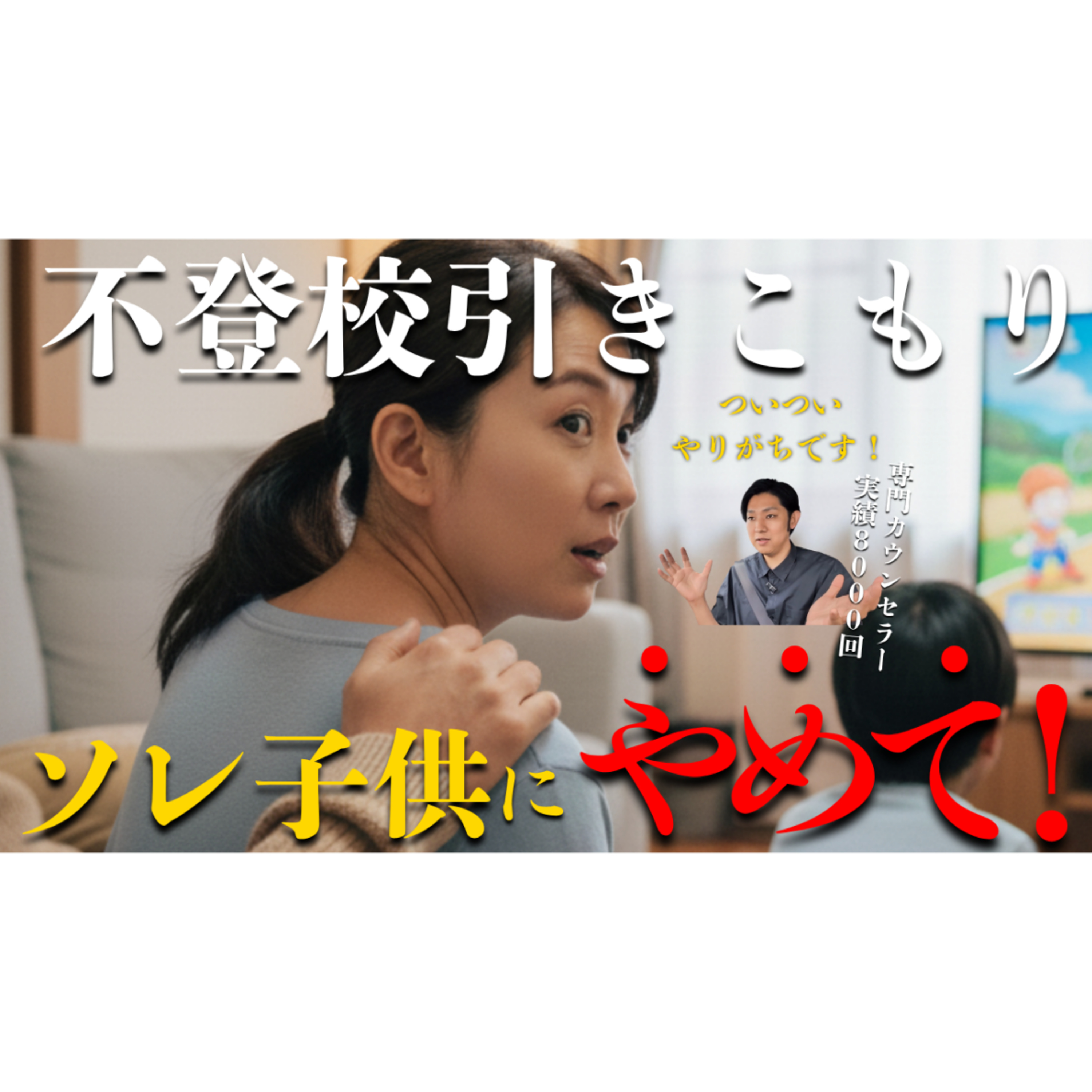 【ヤバい！】子供にソレ悪化するのでヤめたほうがいいいかもです・・・【不登校引きこもり解決法】
