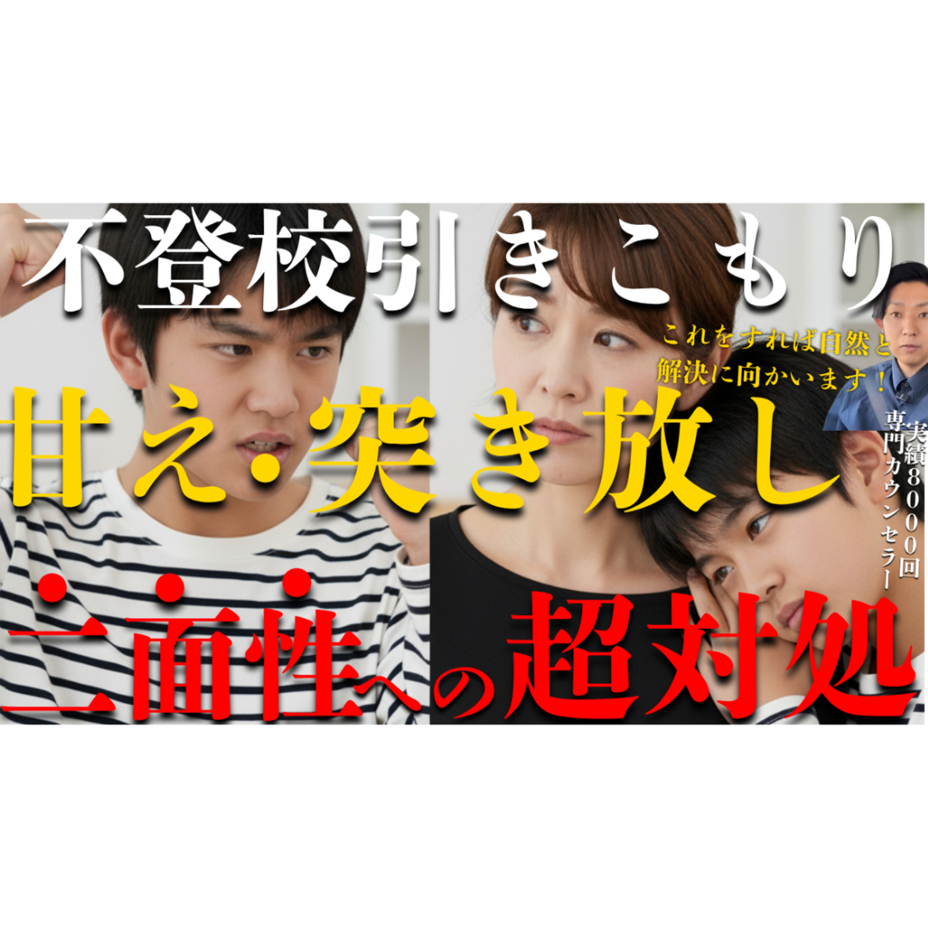 【どっちが本当のこの子？】幼く甘える・強く突き放す二面性の理由と解決へ向けた親としての超対処とは？【不登校引きこもり】