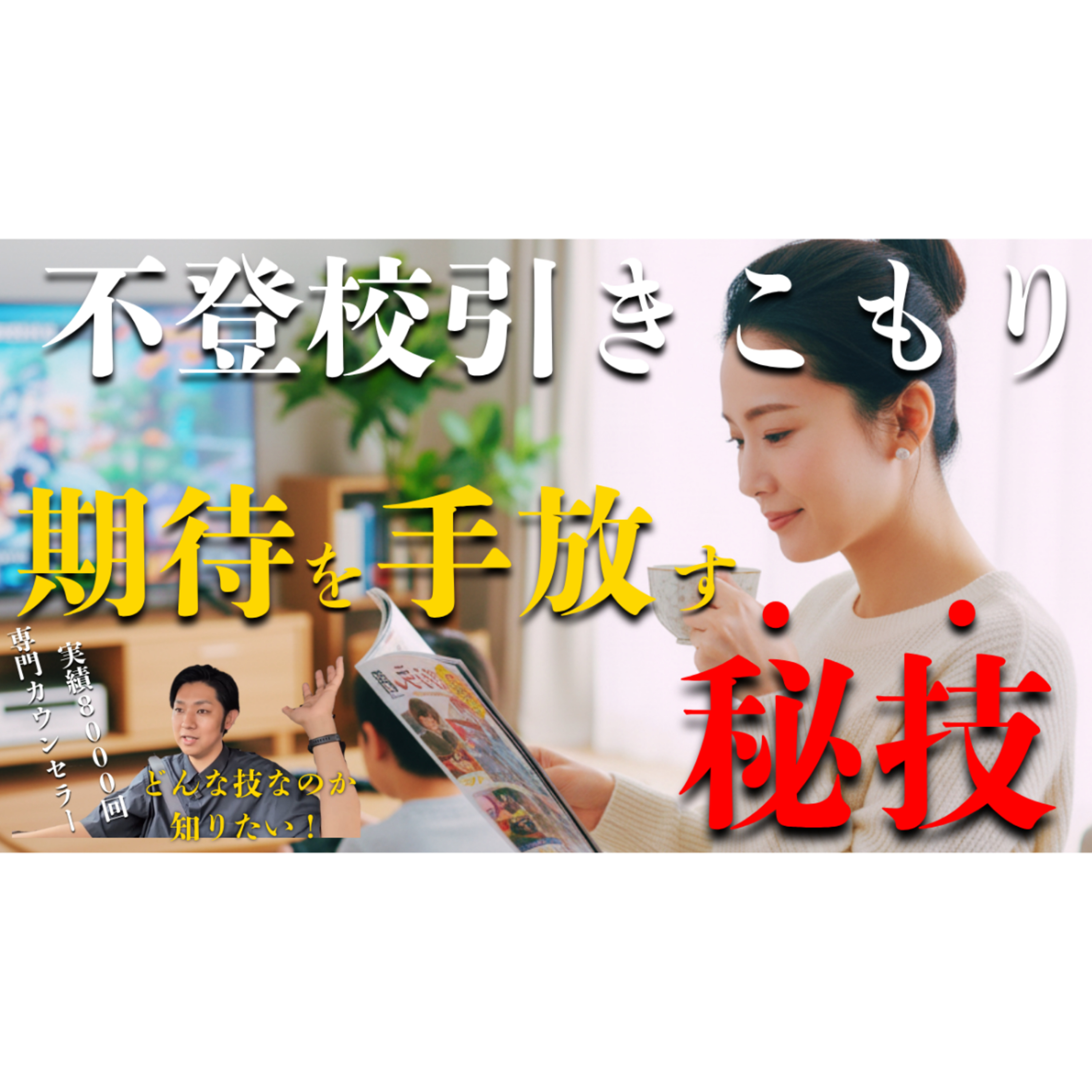 【さよなら】子どもへの期待を手放してしまう秘技について知りたくないですか？【不登校引きこもり解決法】