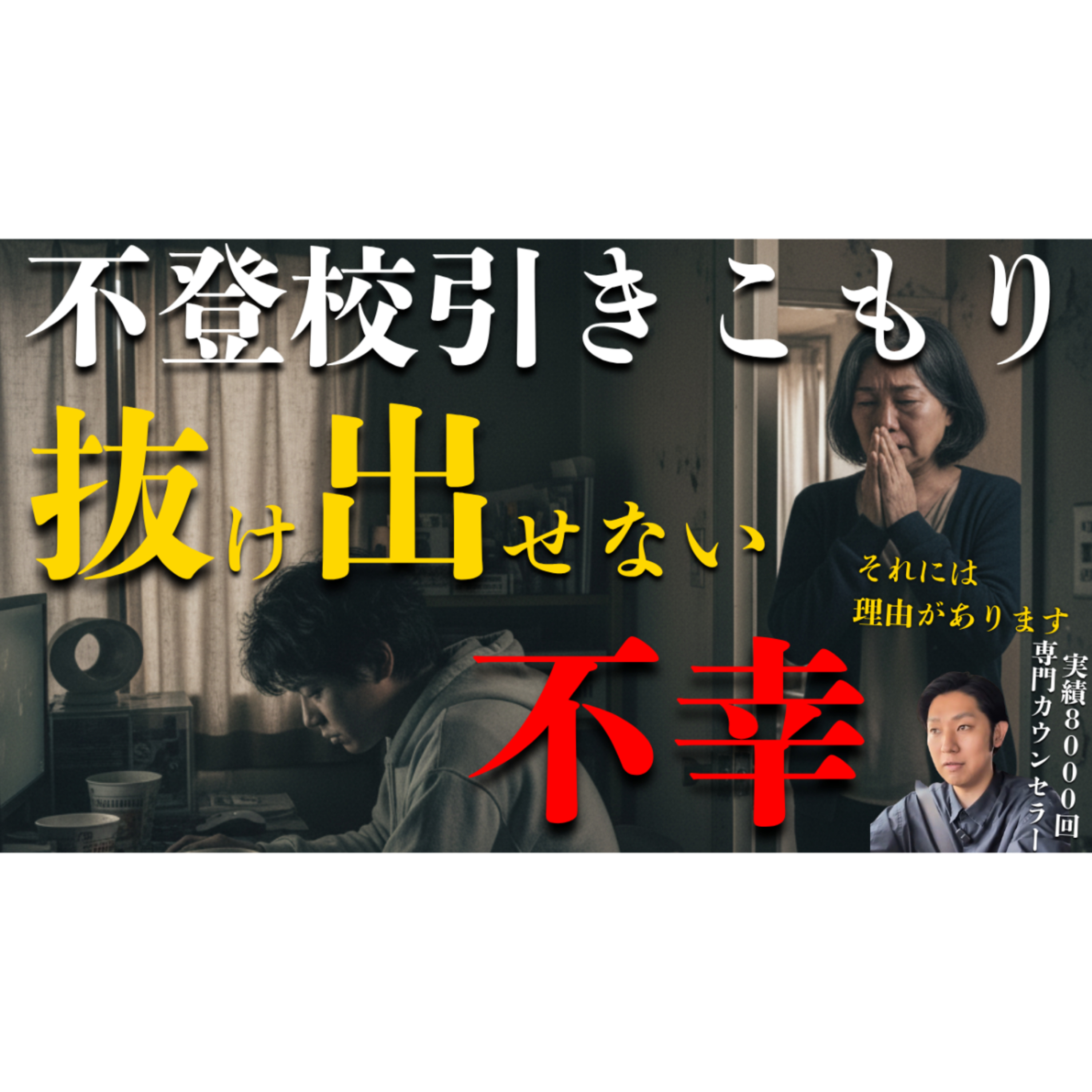 【なぜこんなことに？】抜け出せない不幸の理由と抜け出し方まで【不登校引きこもり解決法】