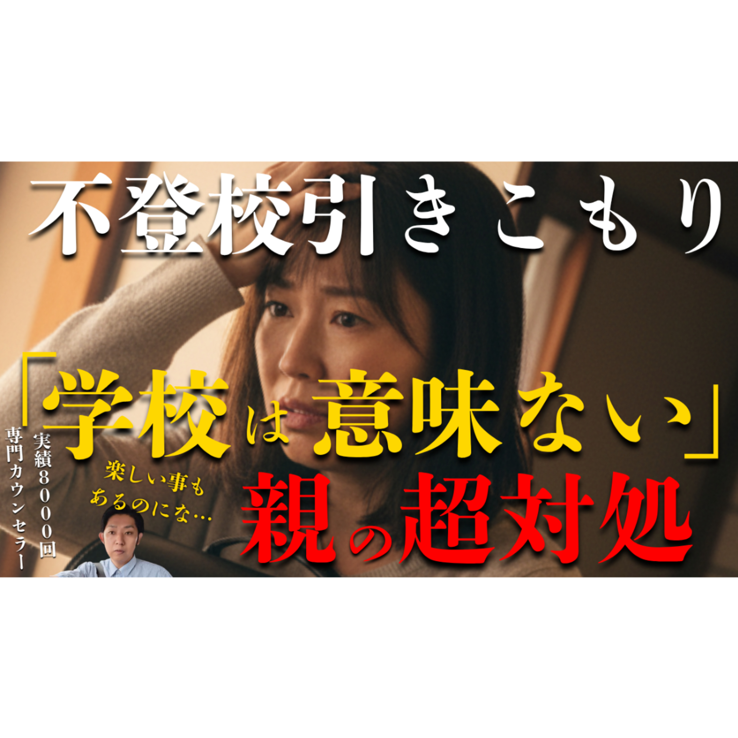 【説得NG】「学校なんて意味ない」と言われたとき親にできる超対処はコレ！【不登校引きこもり解決】