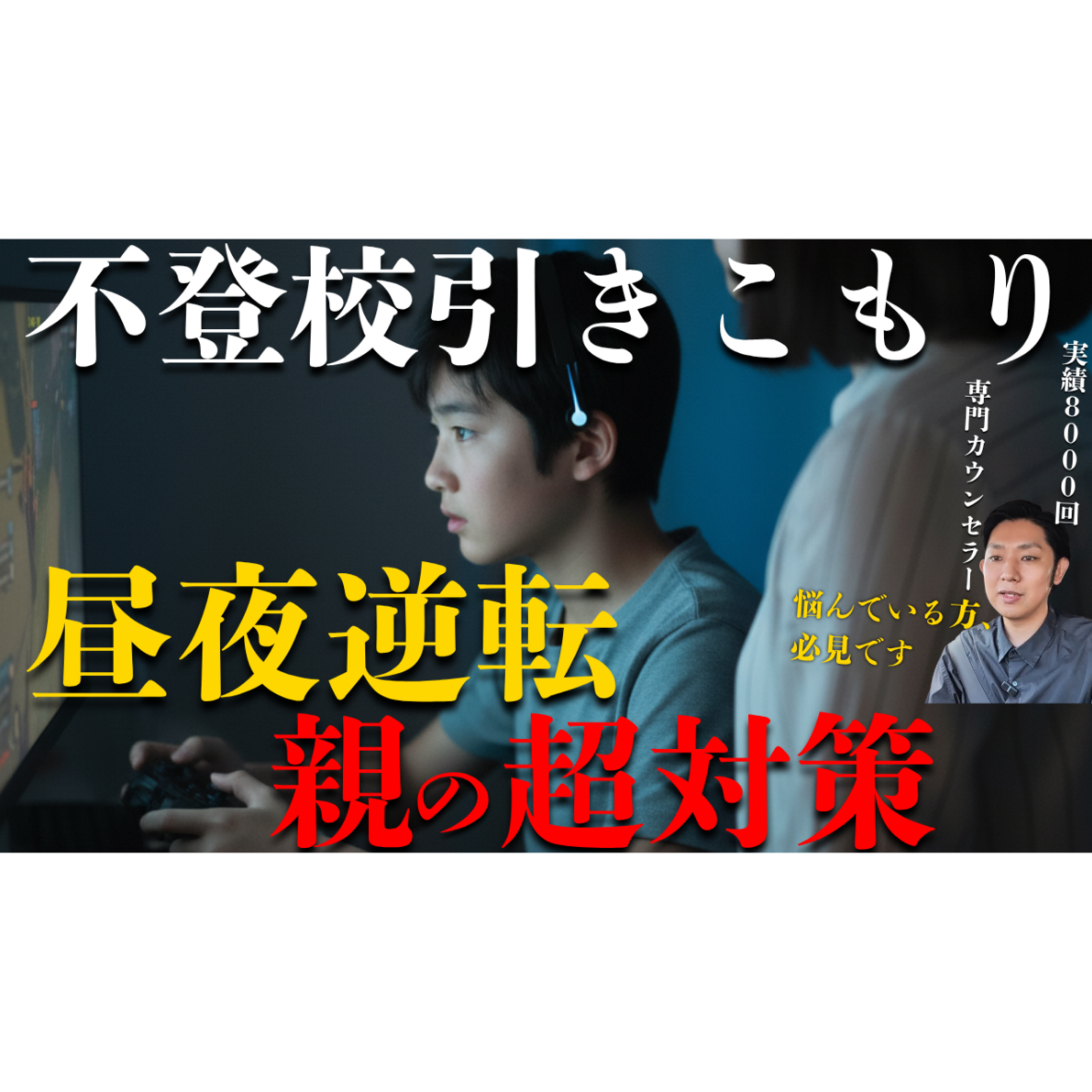 【これで安心】昼夜逆転への親の超対応から本質的な解決まで【不登校引きこもり】