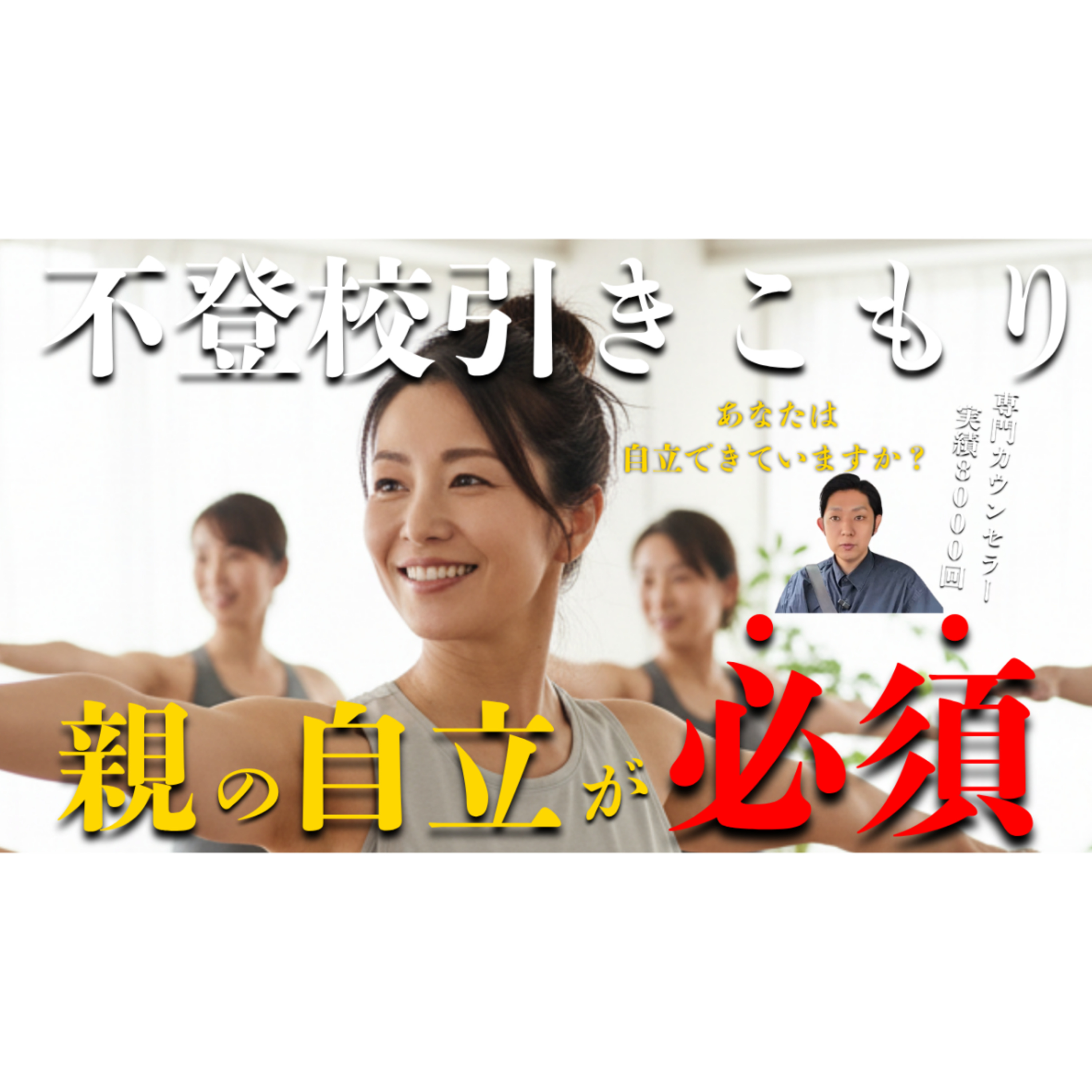 【なぜ？】解決には『親』の自立が必要不可欠なのです【不登校引きこもり】