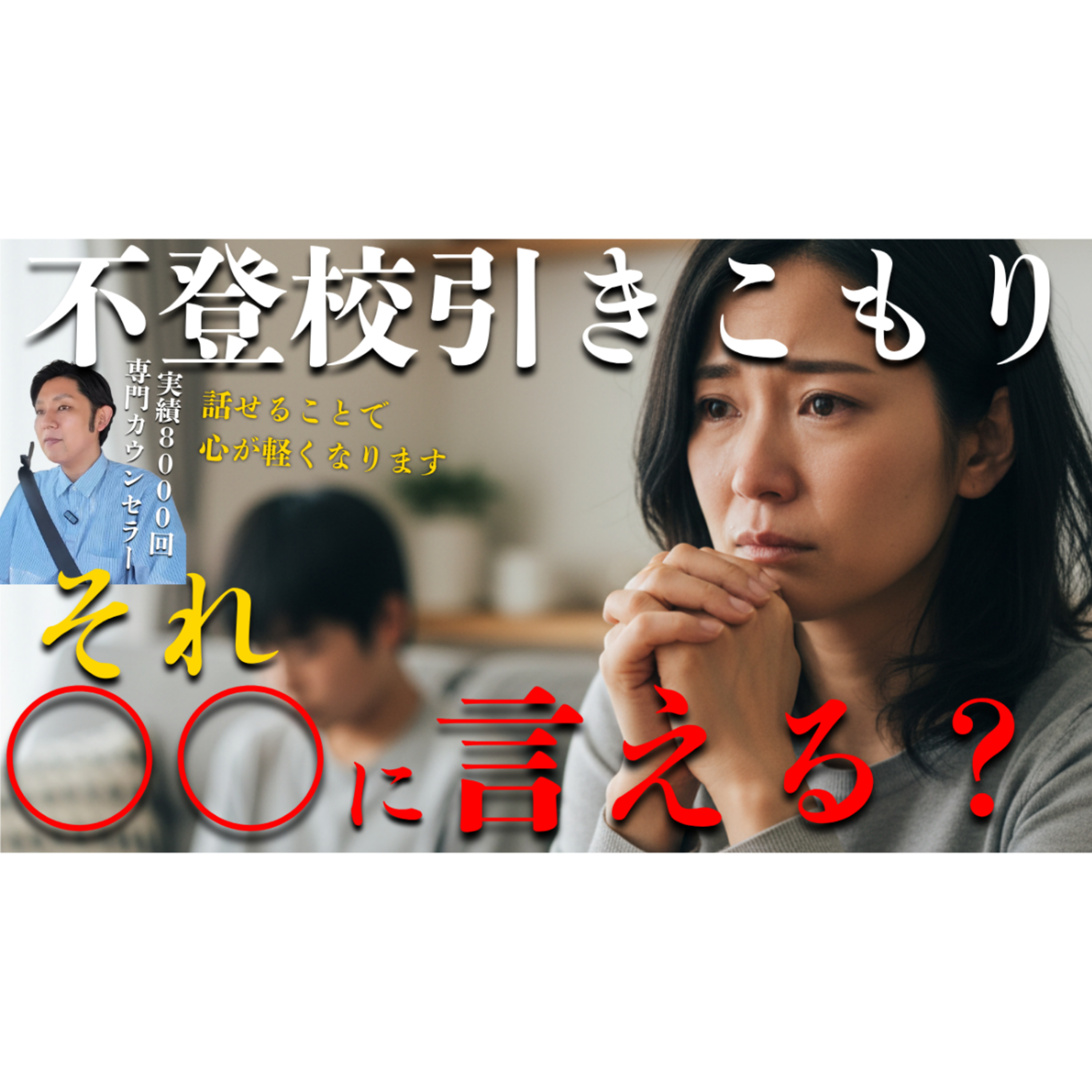 【口を閉ざす代償】それ○○に言えると解決への道が開けます【不登校引きこもり】