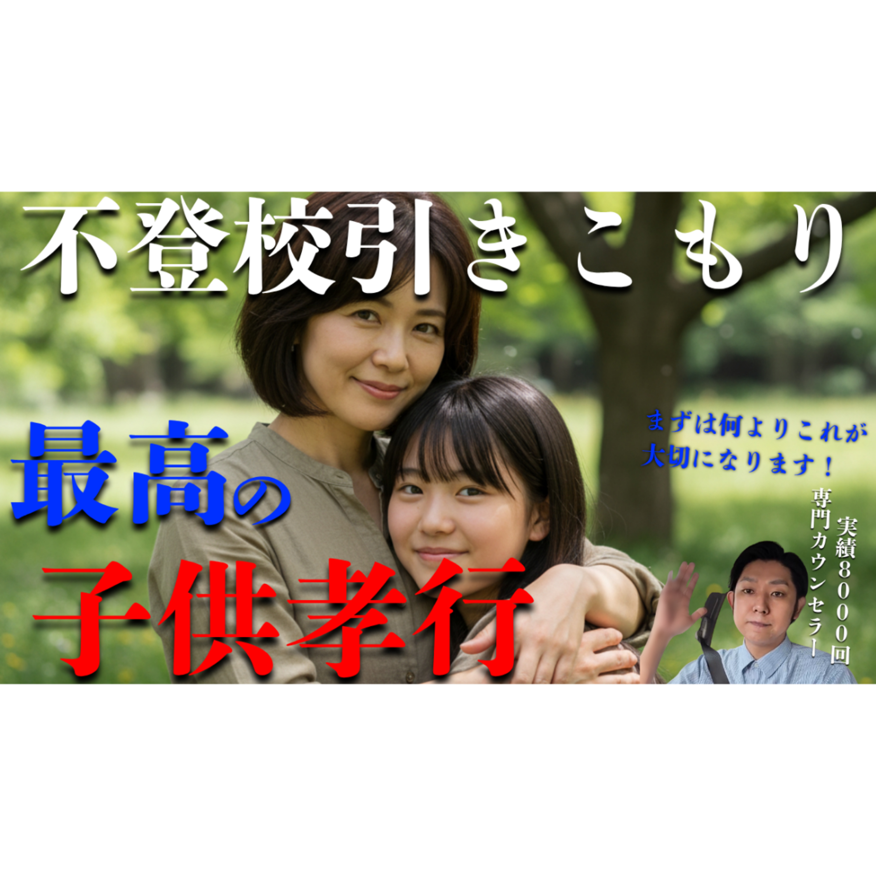 【最善】不登校引きこもりの子供に親ができる最高のことはコレです！【解決法】