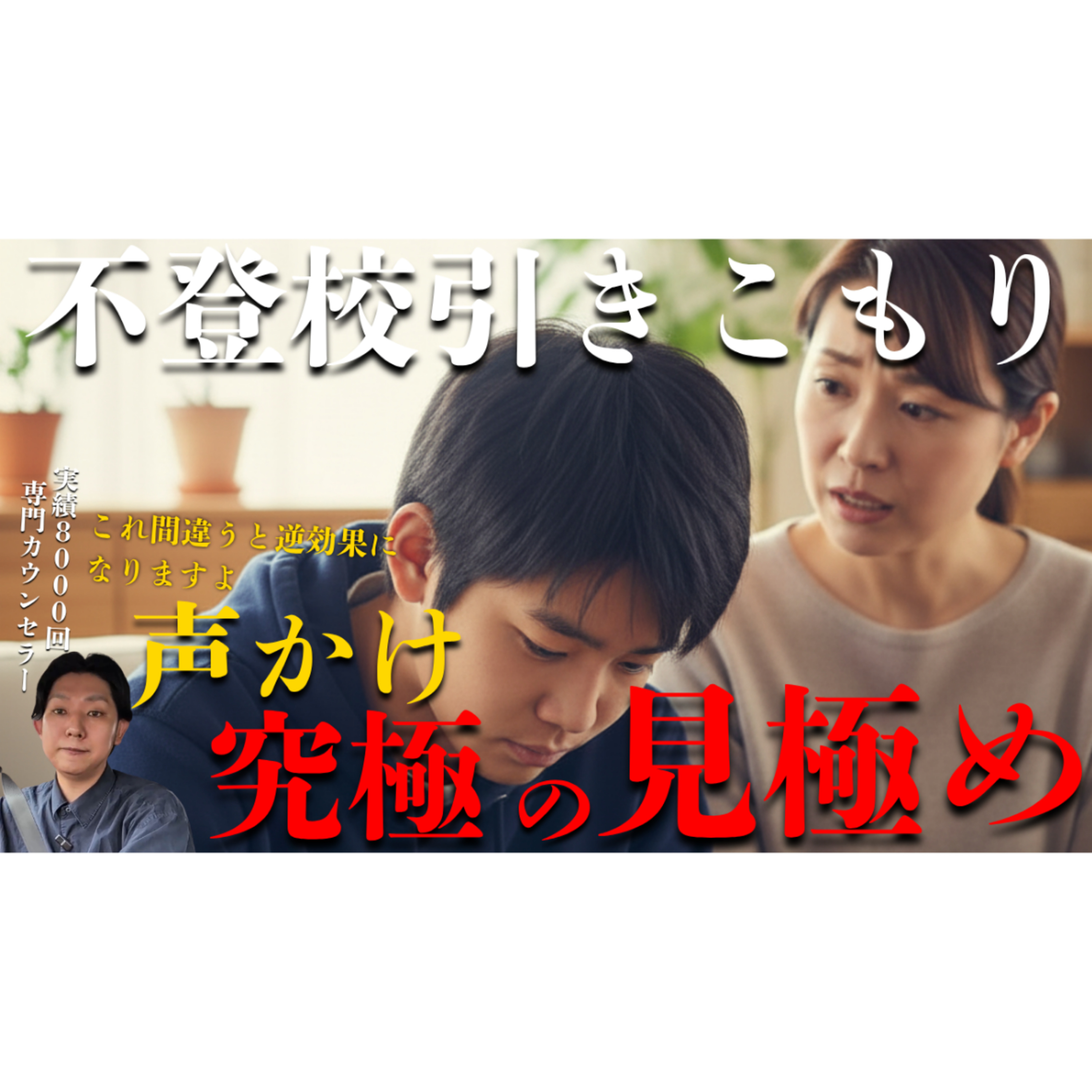 【逆効果かも】必要な声かけか見極める究極の方法【不登校引きこもり解決】