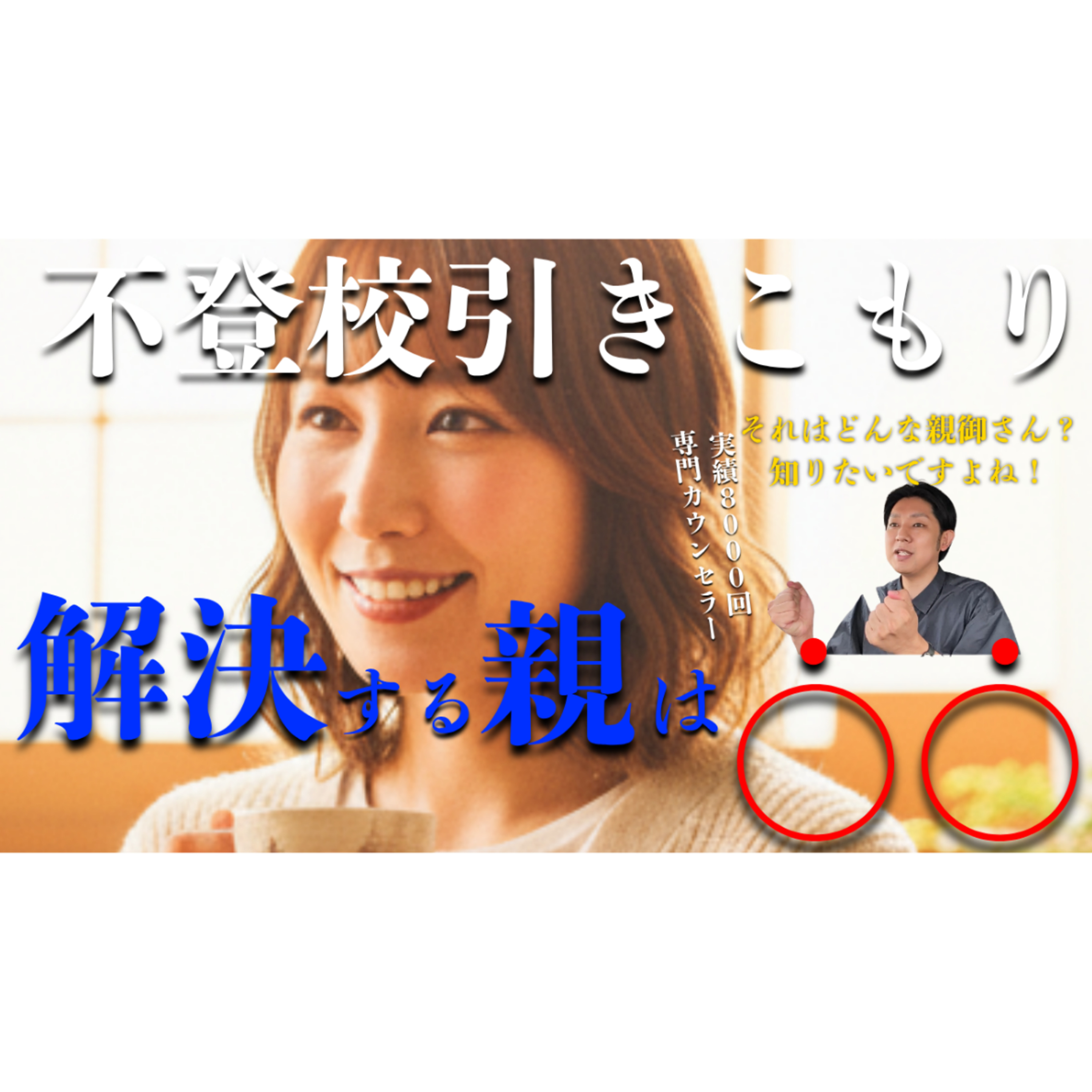 【重要ポイント！】解決ができる親は○○が違う！【不登校引きこもり解決】