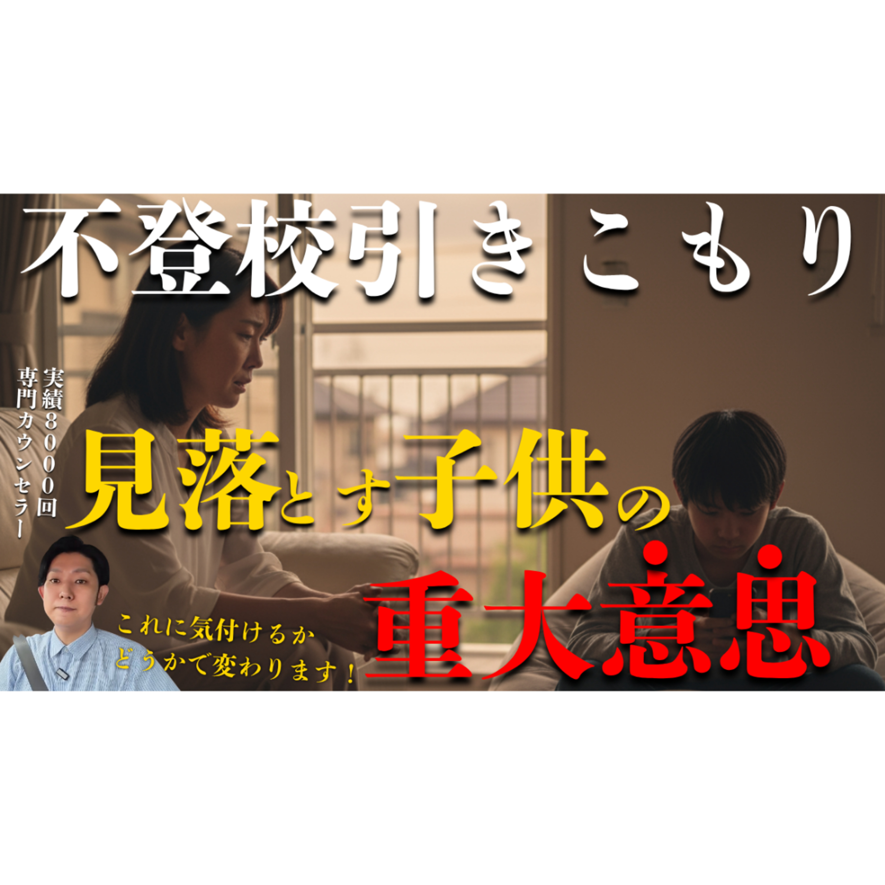 【盲点】親が見落とす子供からの重大な意思表示とは？【不登校引きこもり解決法】