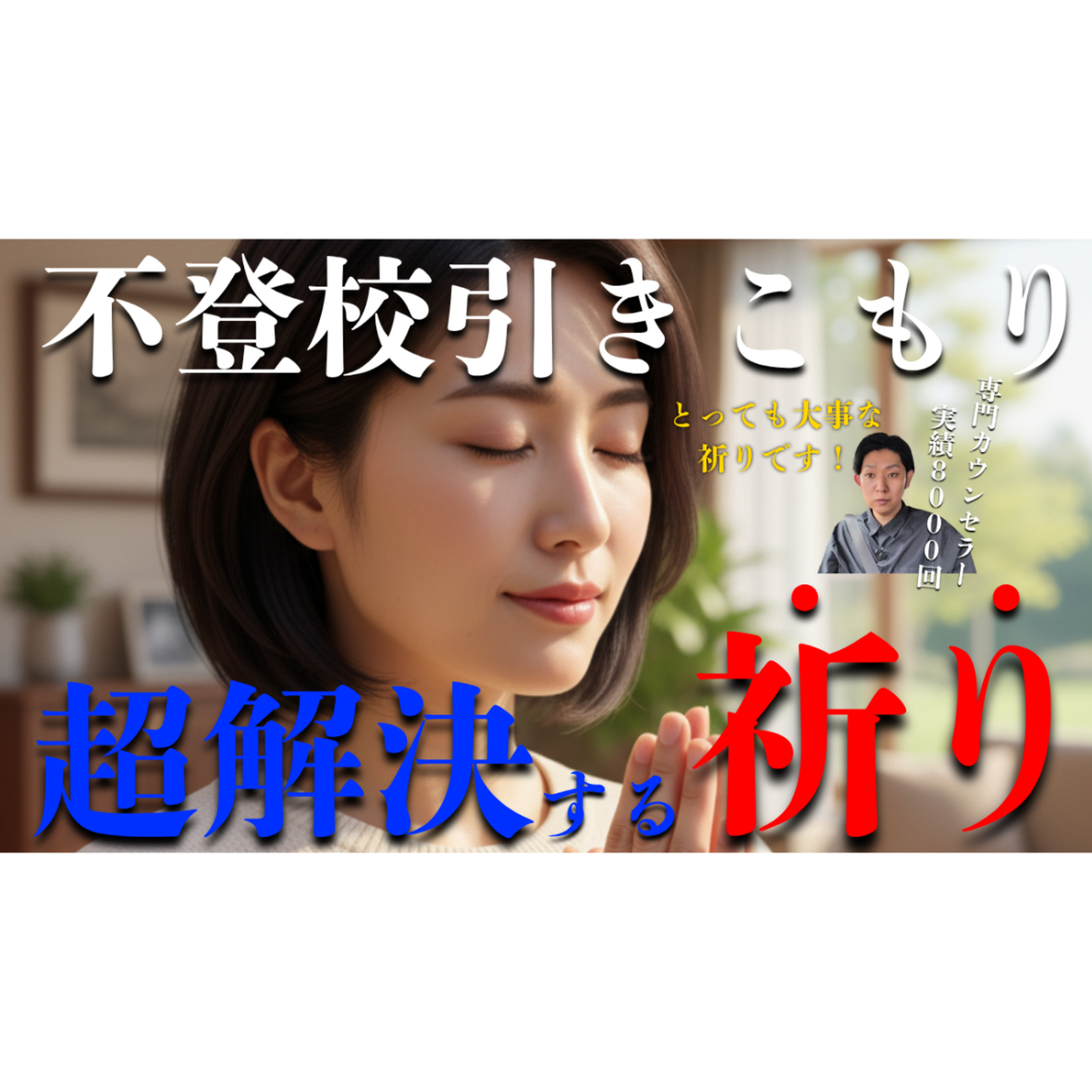 【絶大効果】とある祈りだけで不登校引きこもりは本質的かつスムーズに解決することができます