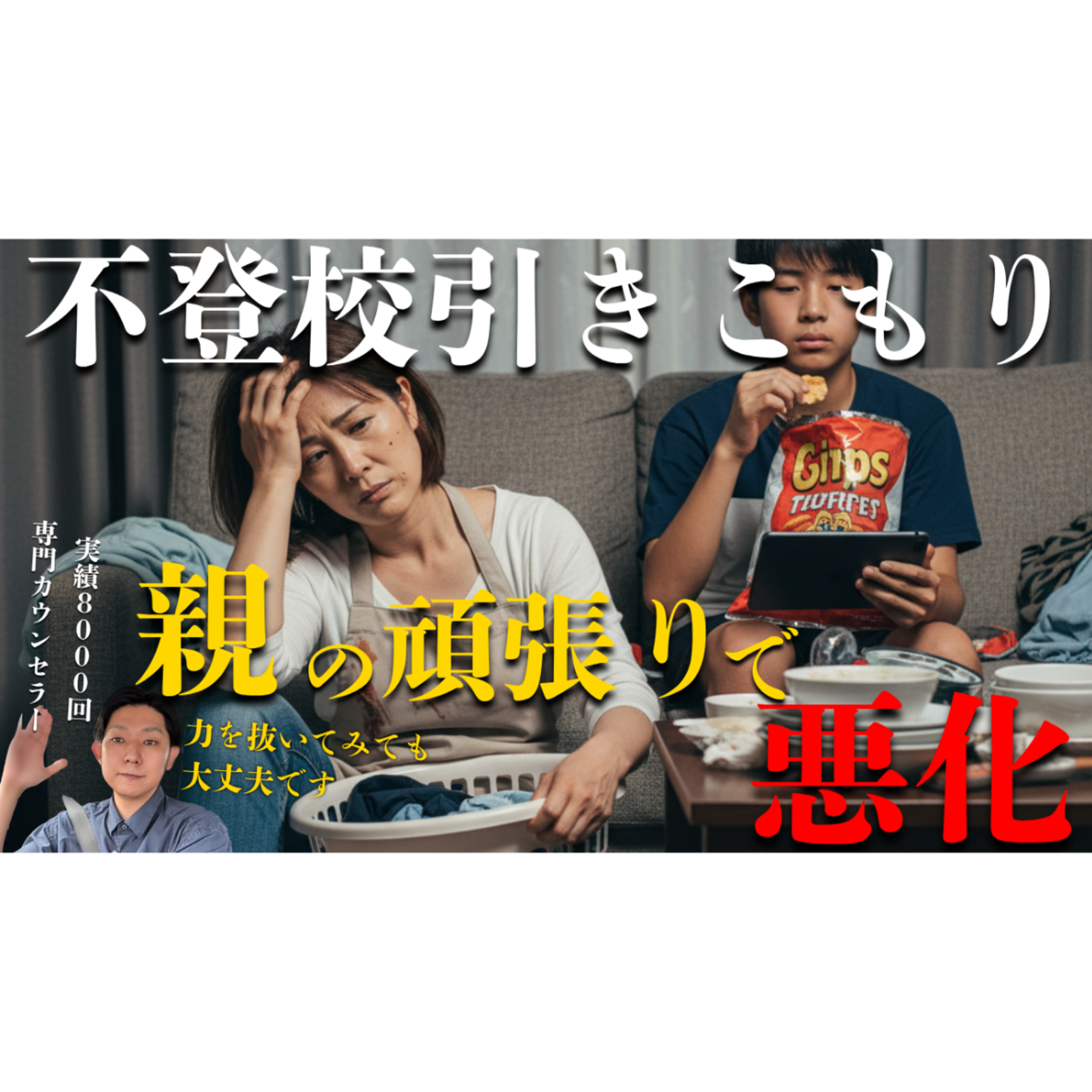 【なぜ？】親の頑張りが悪化の原因になってしまいます・・・【不登校引きこもり解決法】