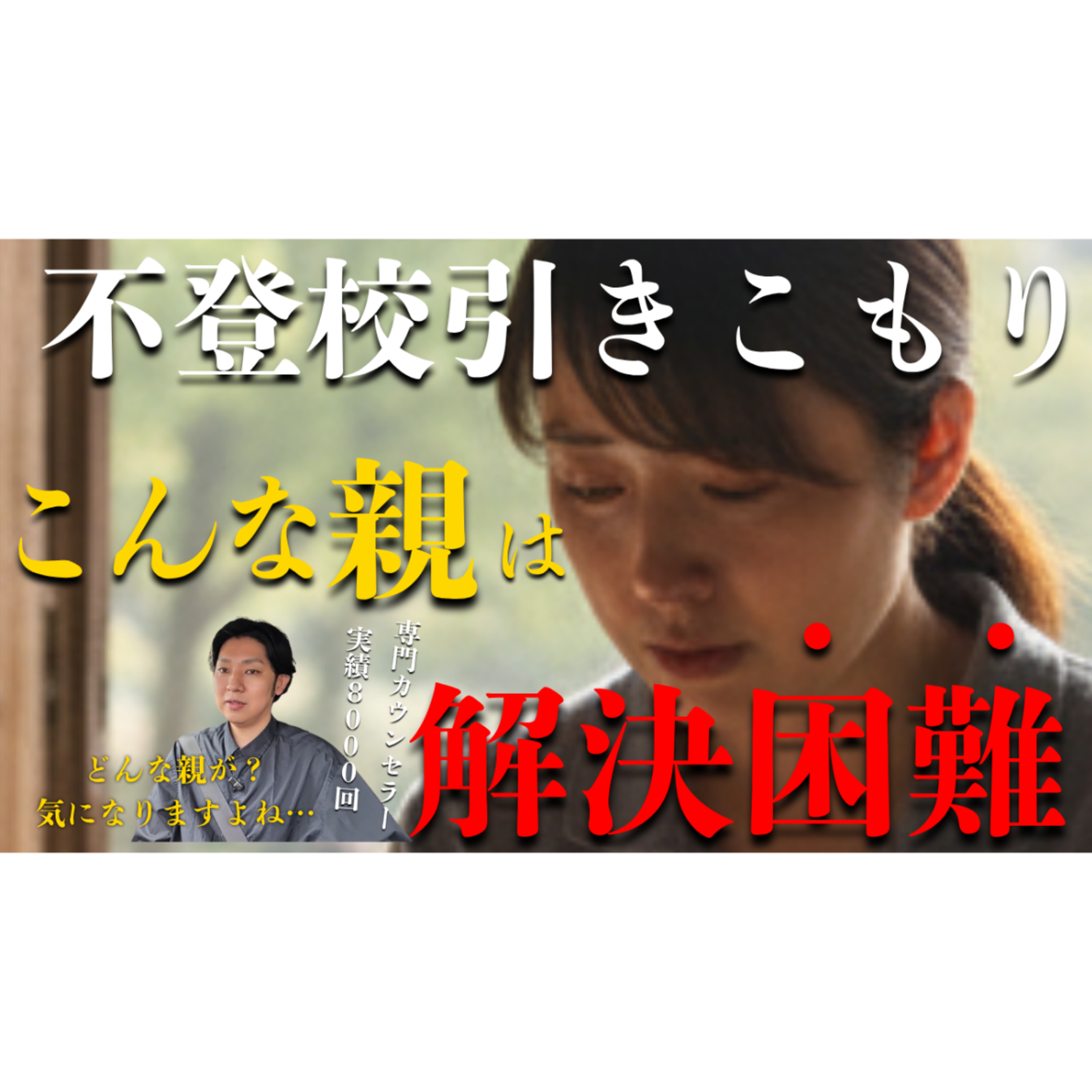 【意外？】解決が難しい親御さんの実は・・・な特徴【不登校引きこもり】