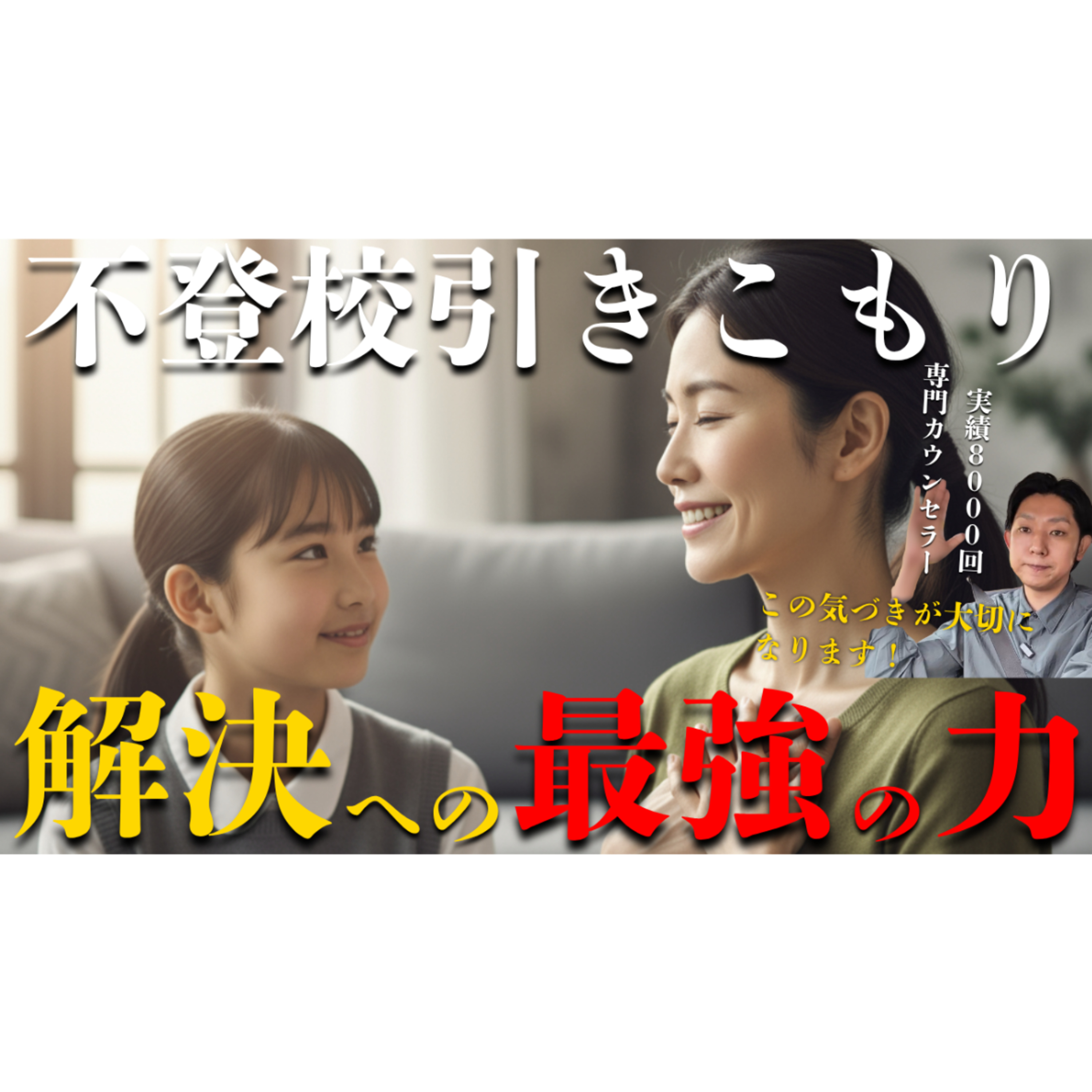 【超強力】親御さんが持つ解決への最強の力の使いこなし方とは？【不登校引きこもり】