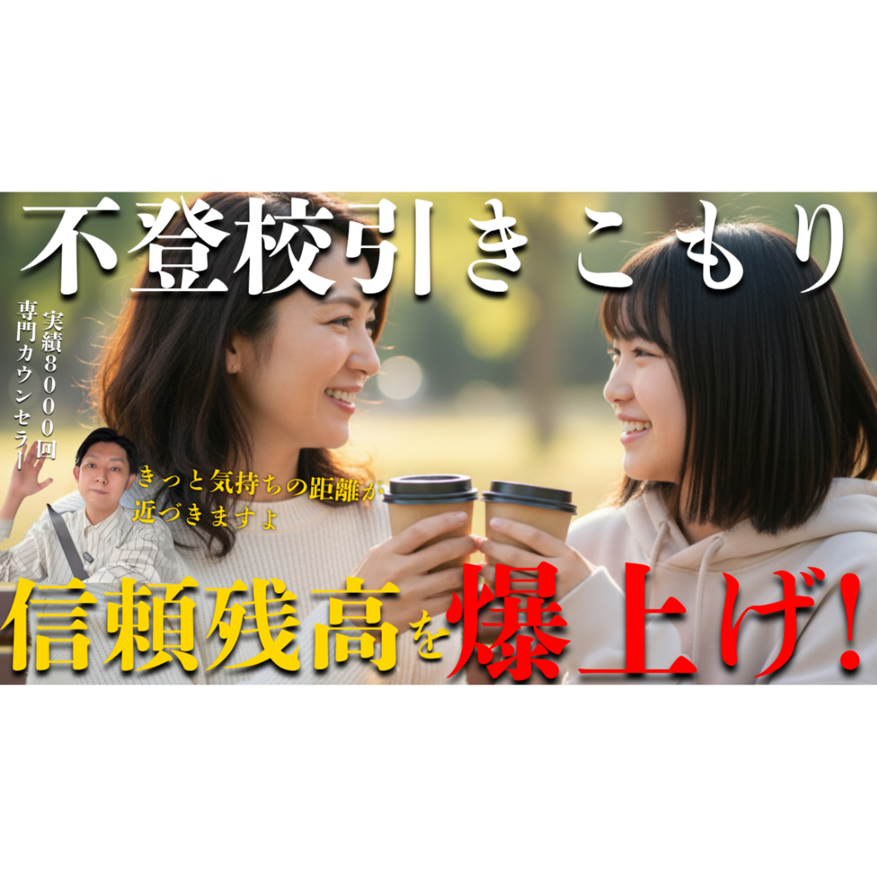 【親子の絆】信頼残高を爆上げして解決へ向かう秘策【不登校引きこもり】