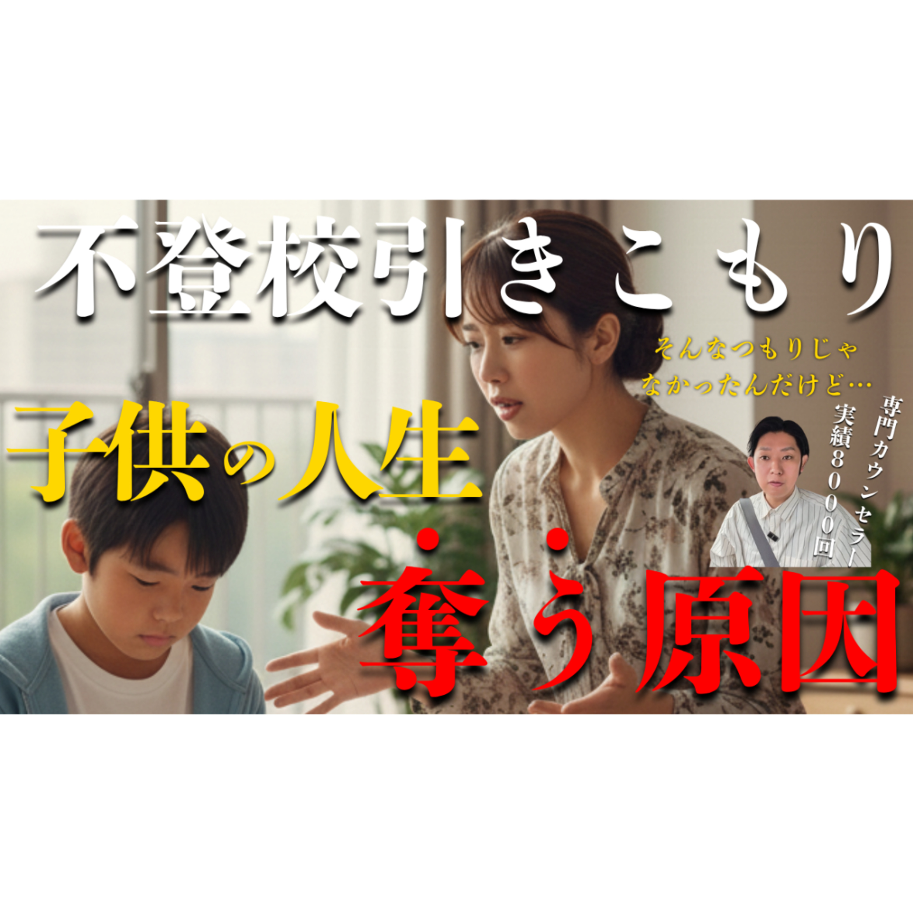 【まさか！】知らずに子供の人生を奪う親のある原因とは？【不登校引きこもり解決】