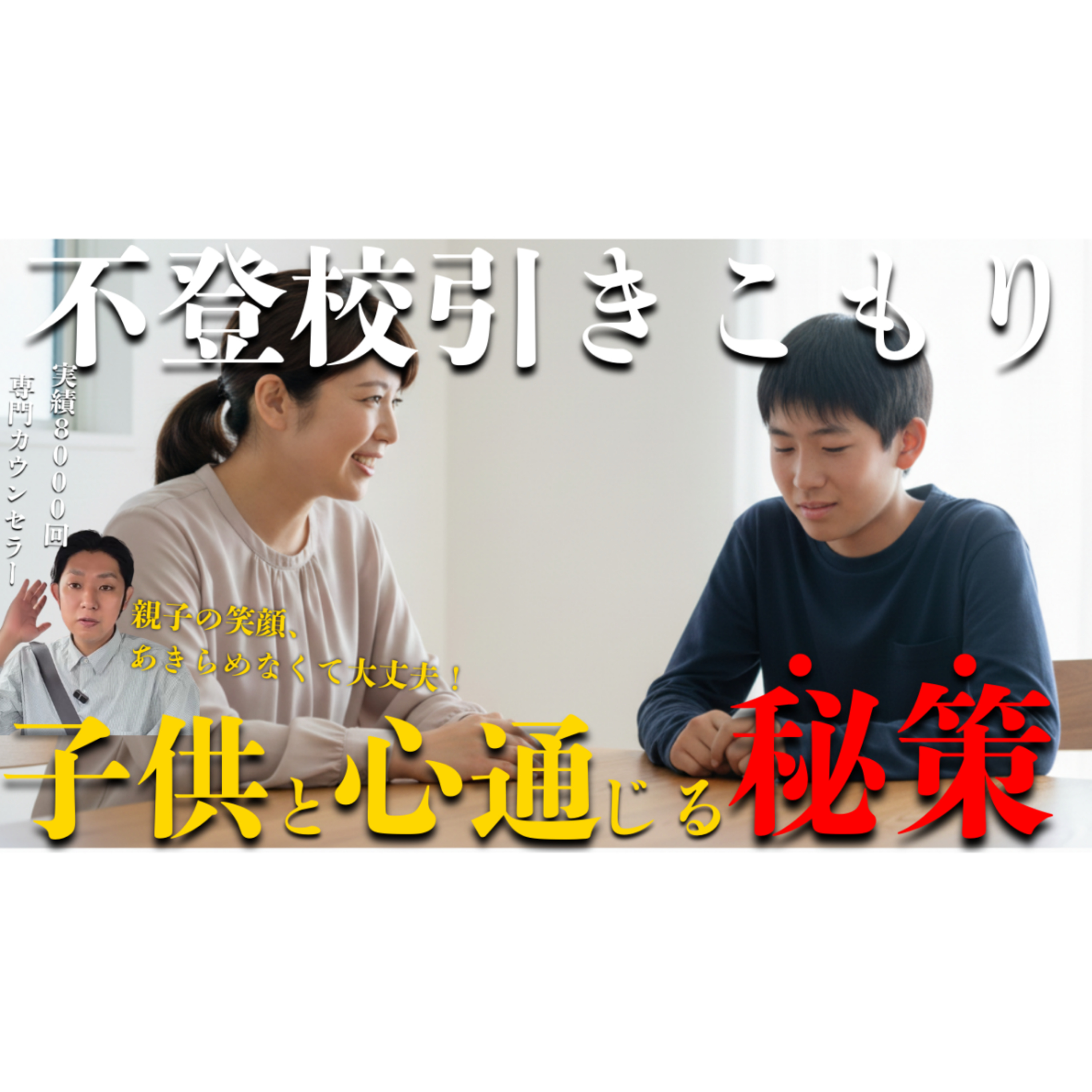 【魔法】あの子供と心を通じ合わせて解決へ向かう秘策【不登校引きこもり】