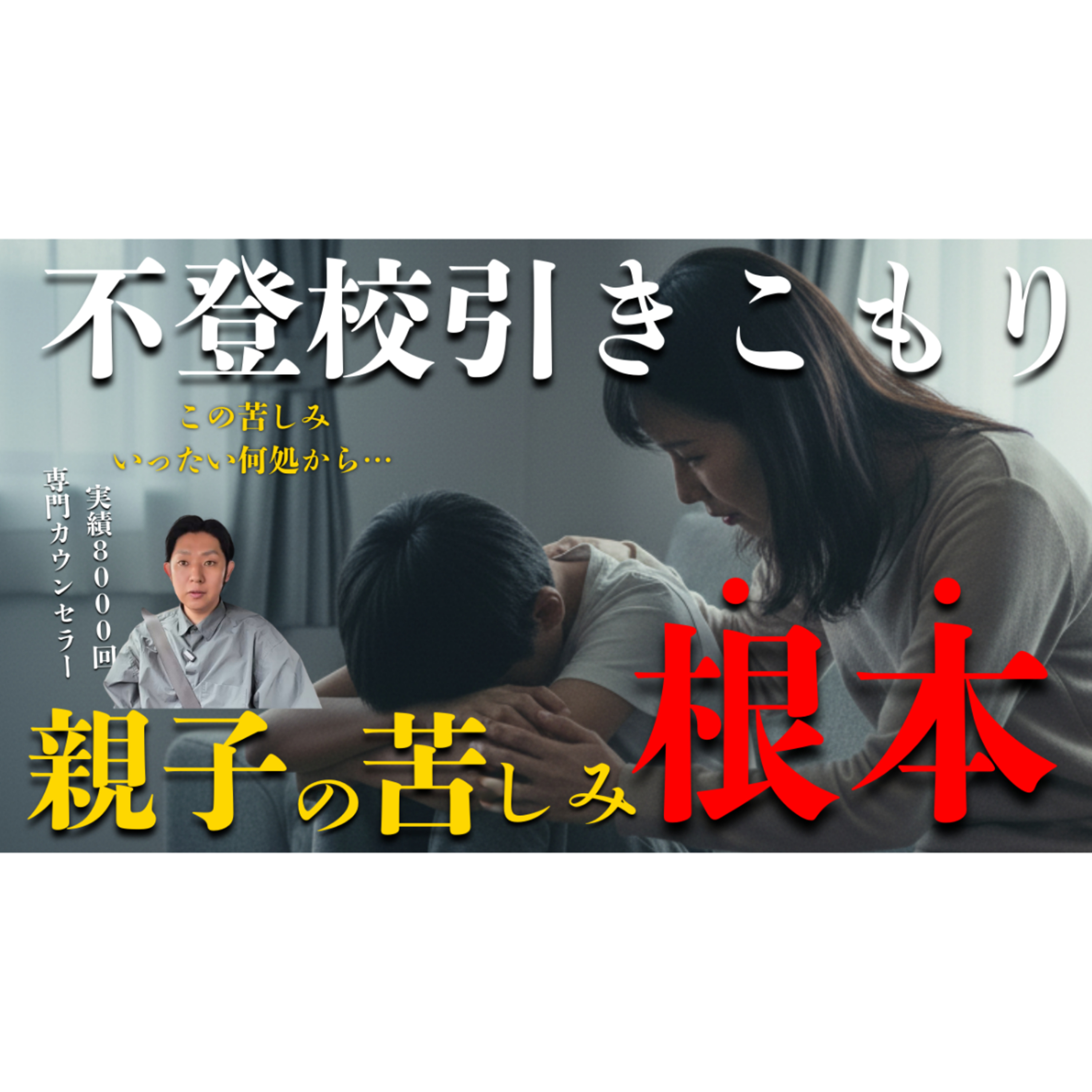 【根本治療】親子の苦しみの原因を知っていますか？そしてそれから解放される方法も【不登校引きこもり】