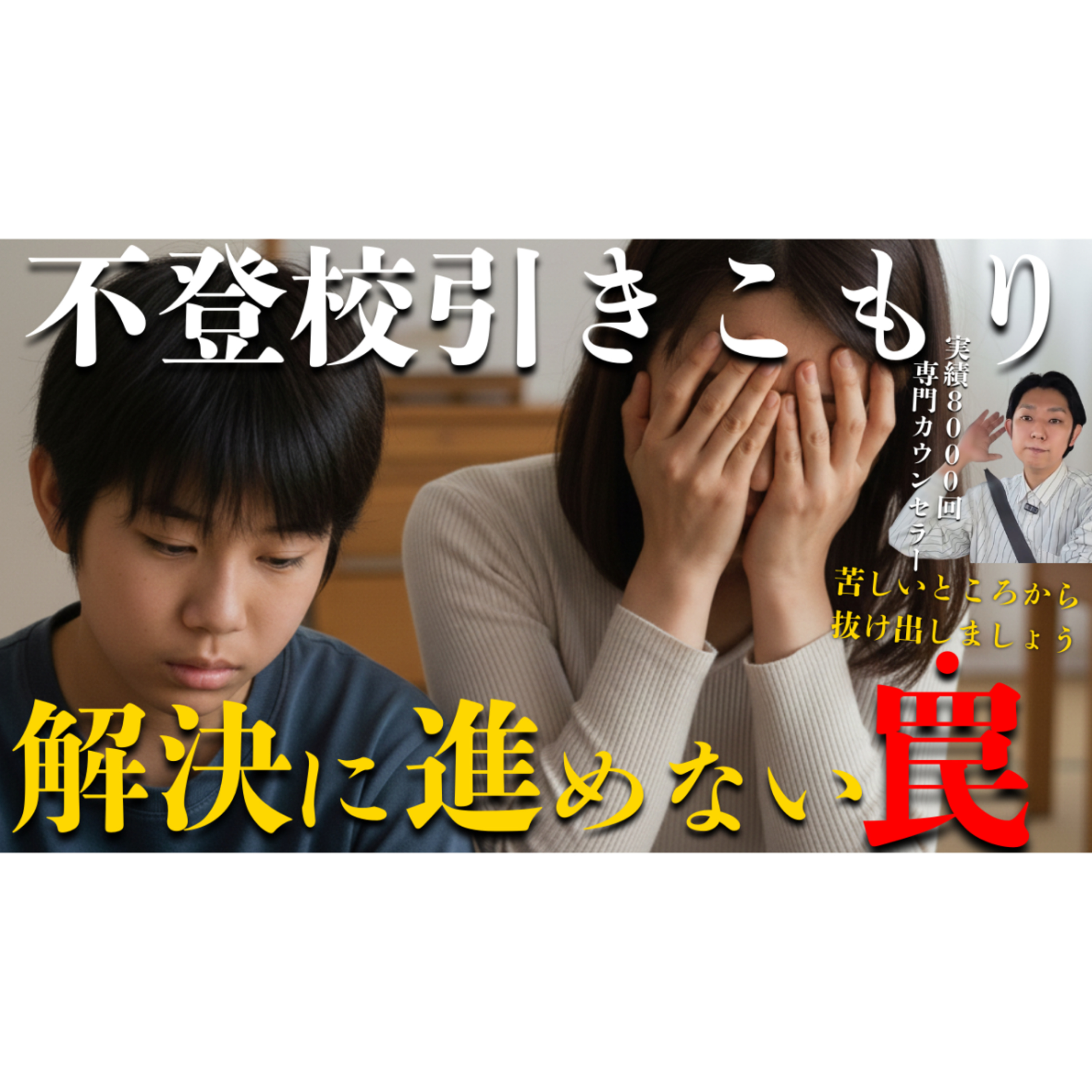【注意！】親子の行く手を阻む罠にお気づきですか？【不登校引きこもり解決】