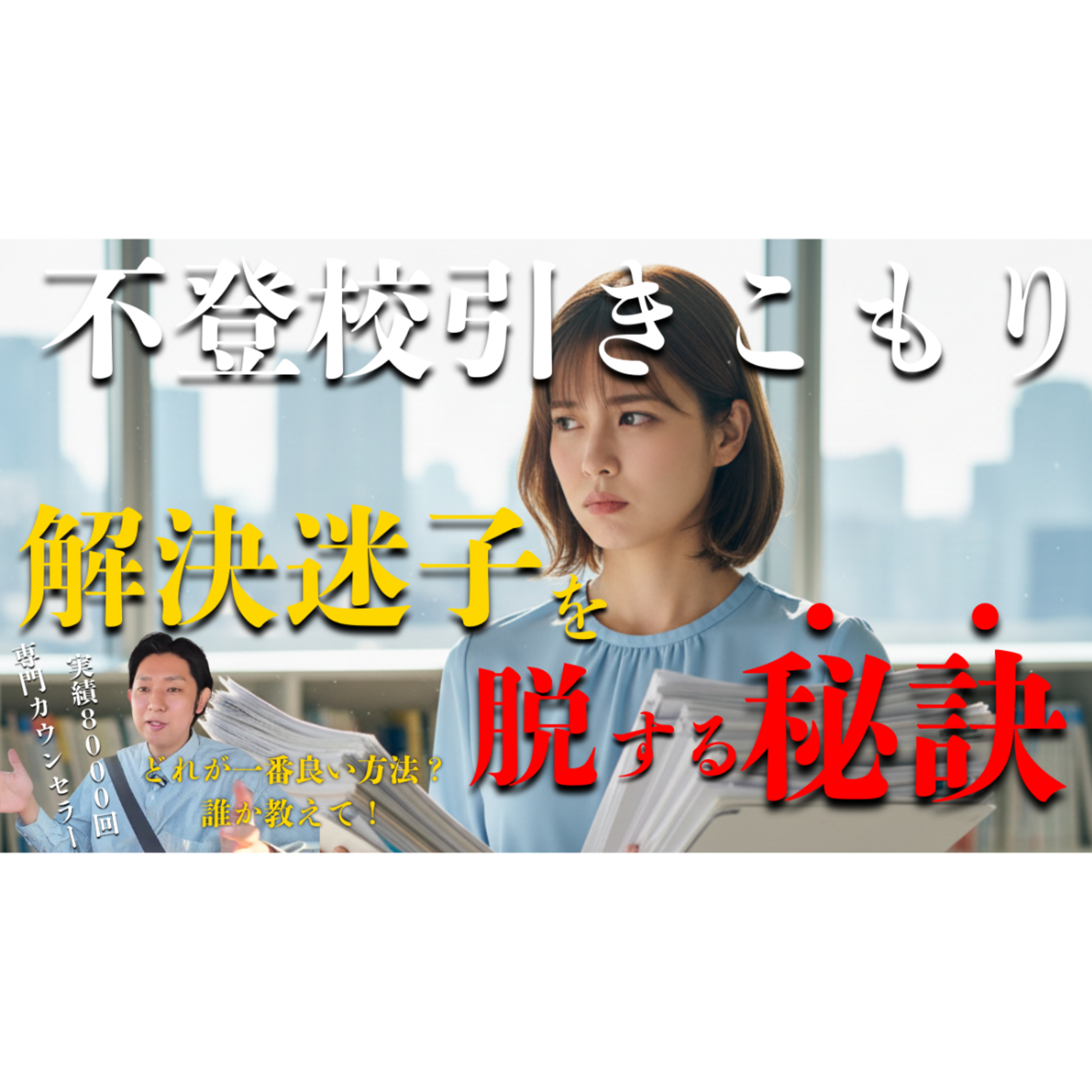 【いつまで続く？】解決に近づけずに迷い続ける理由と超脱出！【不登校引きこもり】