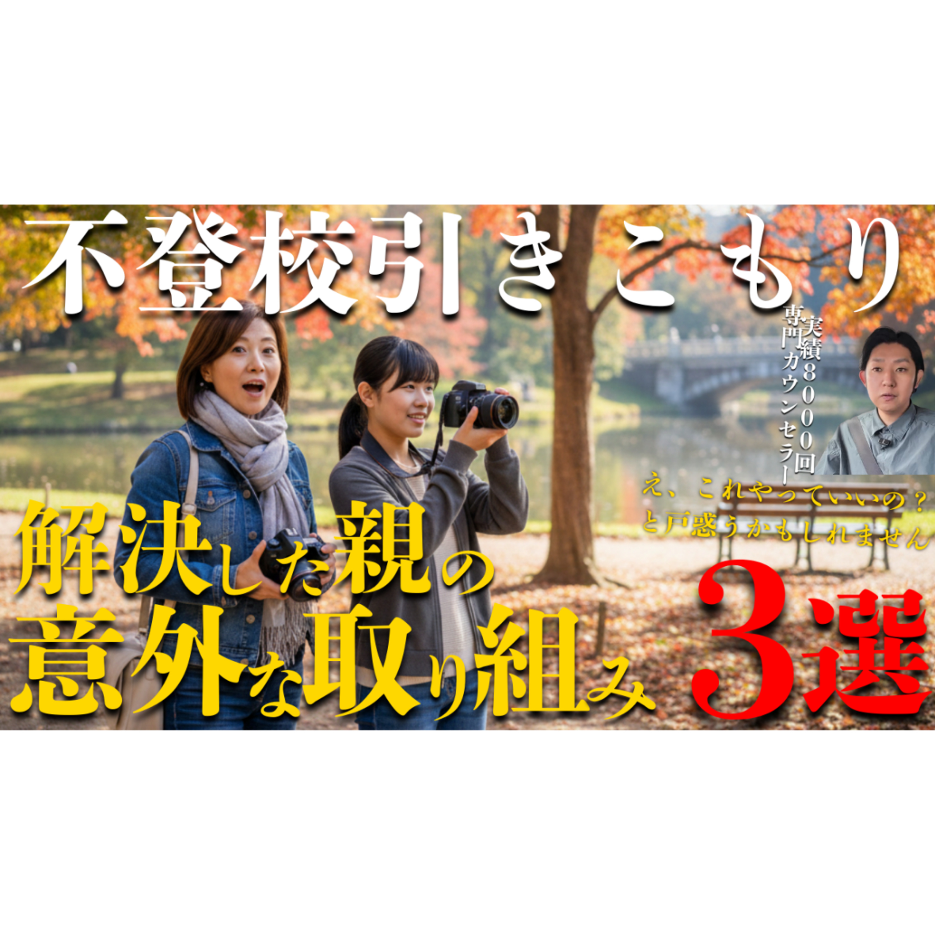 【意外！】解決と関係なさそうなのに効果てきめんな親の行動３選【不登校引きこもり】