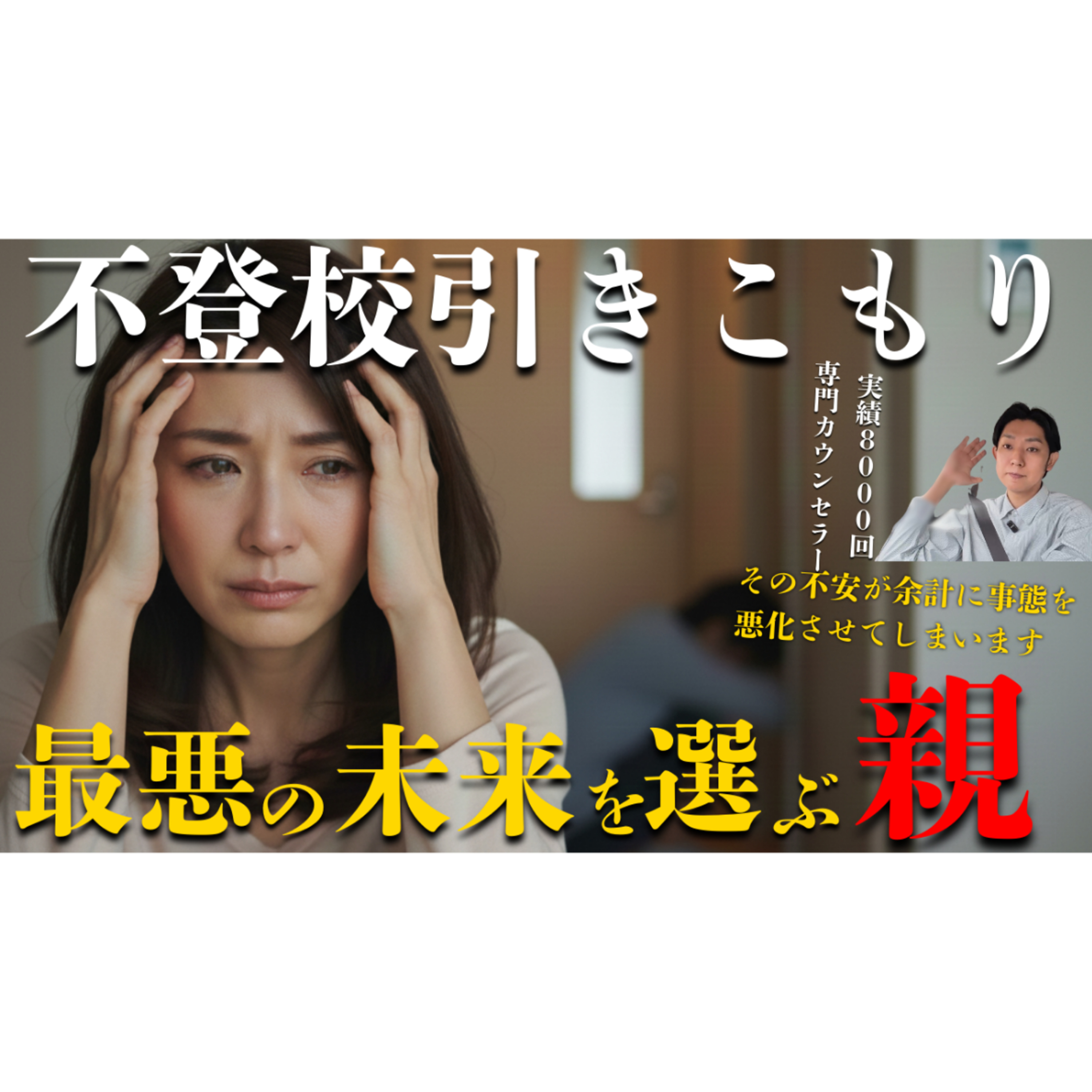 【そんな・・・】一番起きてほしくない未来を回避する裏ワザ！【不登校引きこもり解決法】