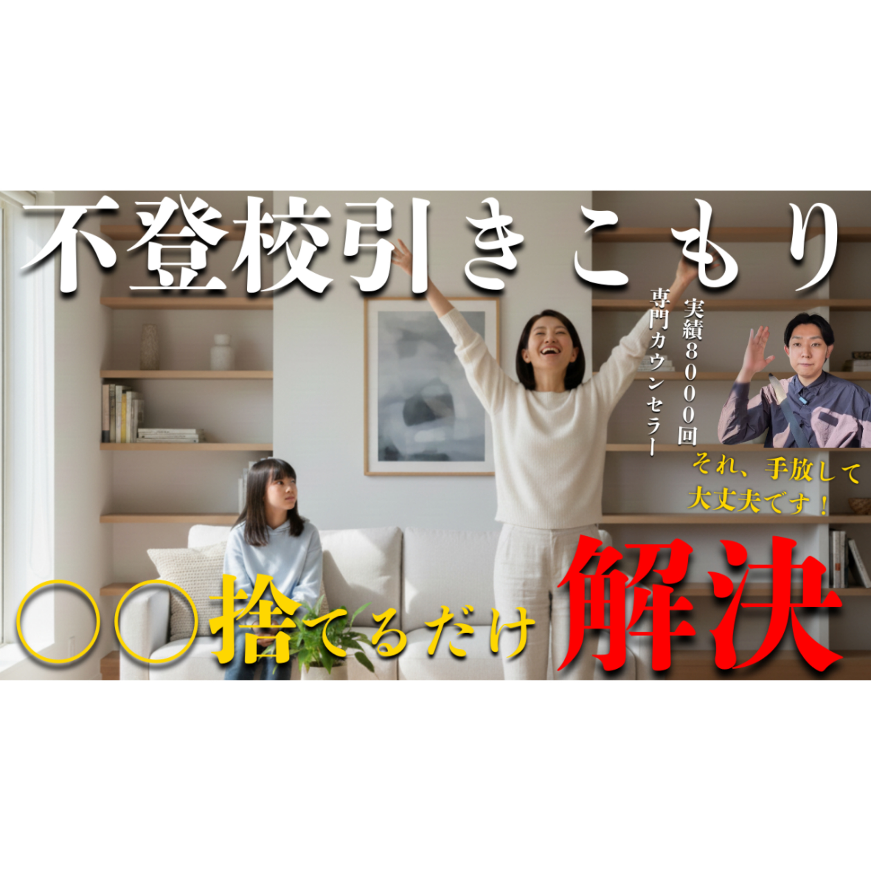 【単純明快】不登校引きこもり解決は〇〇を捨てるだけでした