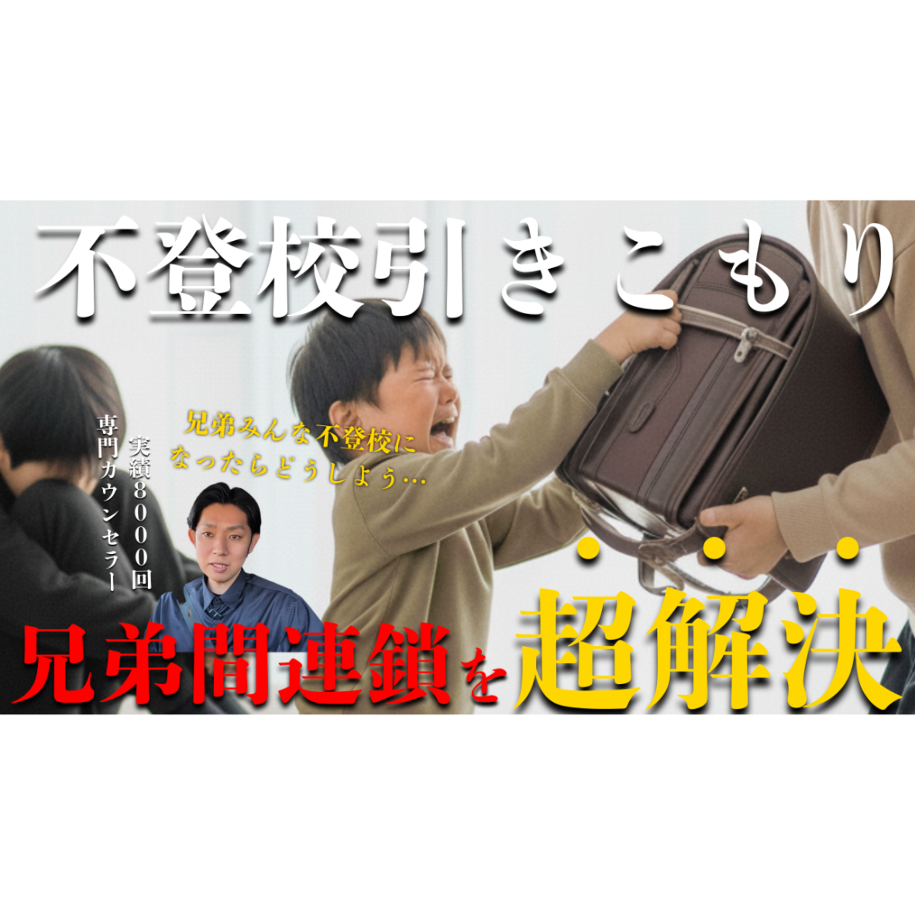【危険？】兄弟間での連鎖と親にできる超対策とは？【不登校引きこもり解決】