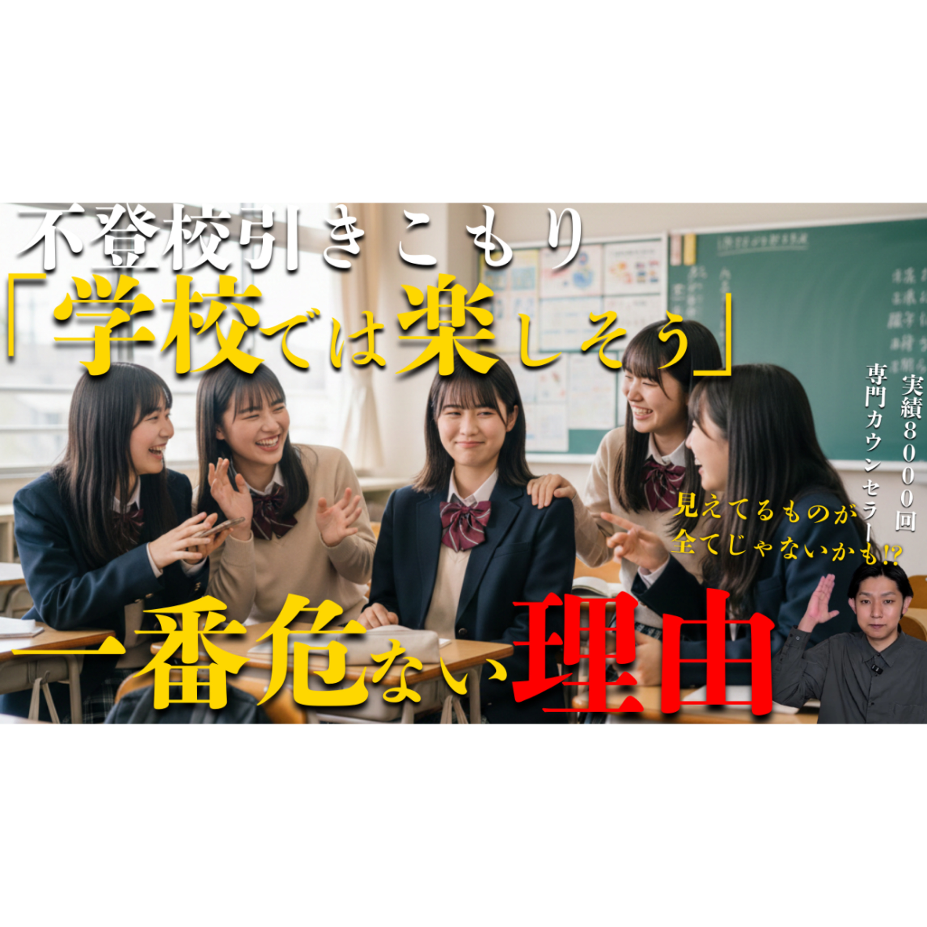 【要注意！】学校では元気な子がなぜ不登校でいるのか？【引きこもり解決】