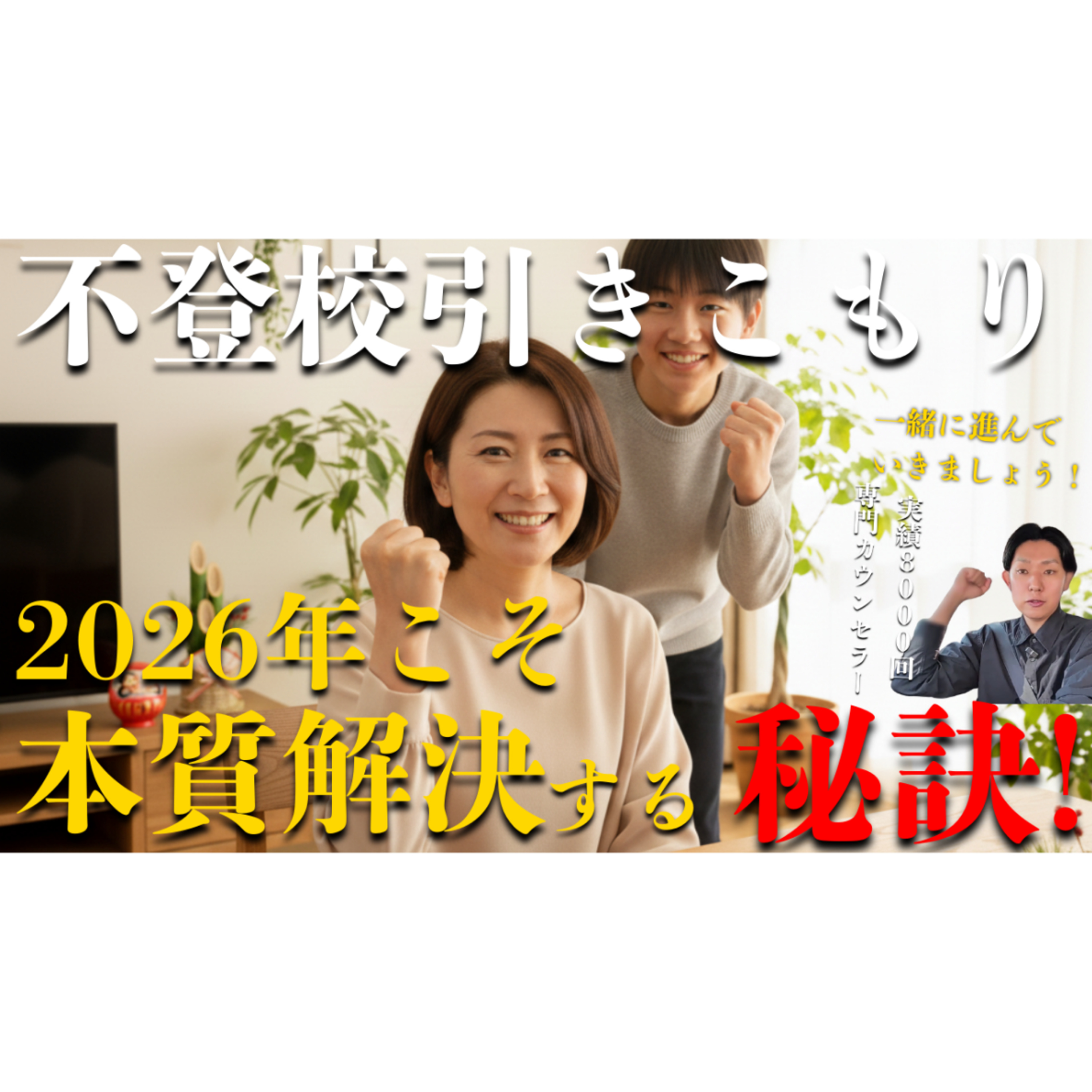 【2026年こそ！】不登校引きこもりを本質的に解決するゾ！と気持ちを固める動画