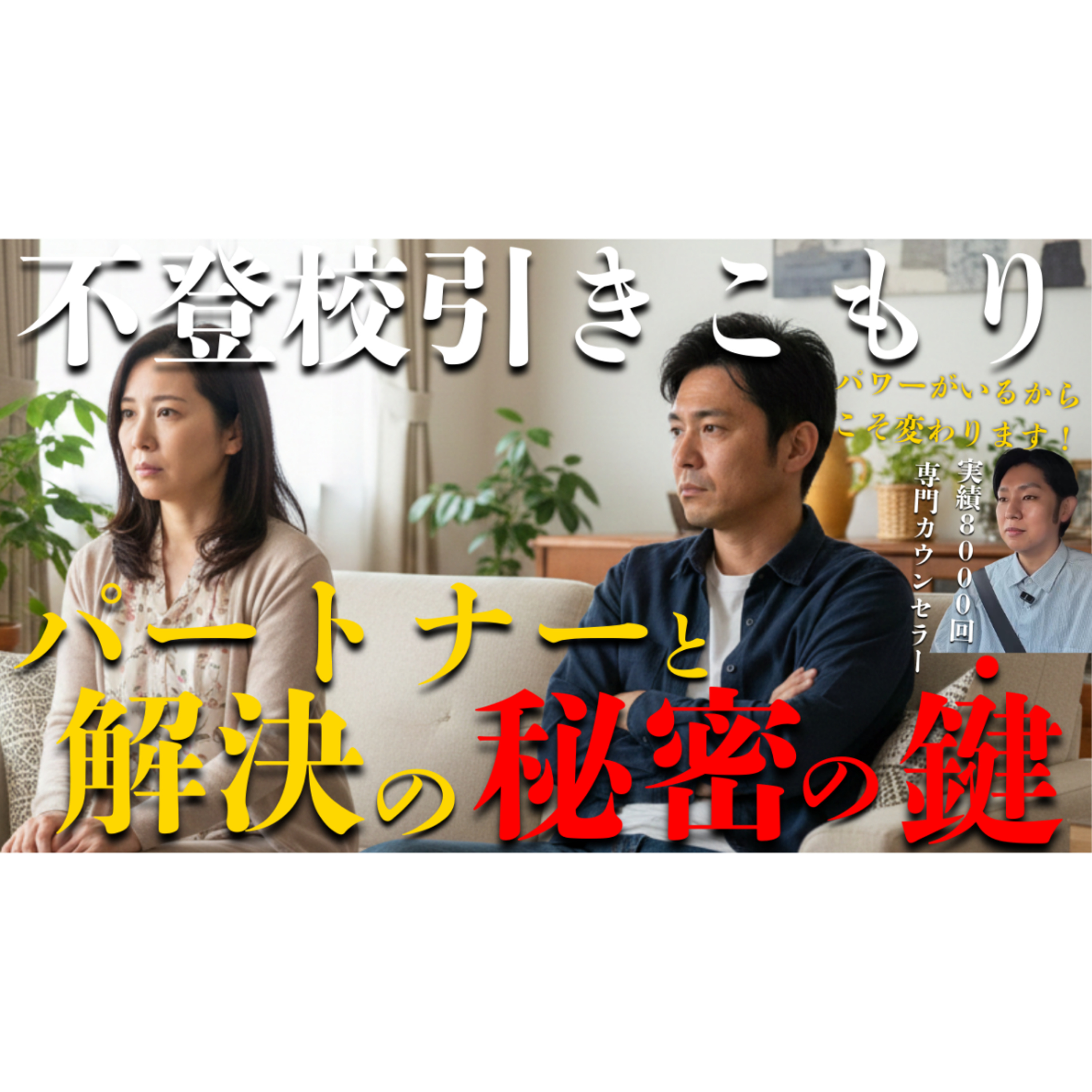 【信じたくない？】あのパートナーが実は解決への大切な鍵なのです【不登校引きこもり】