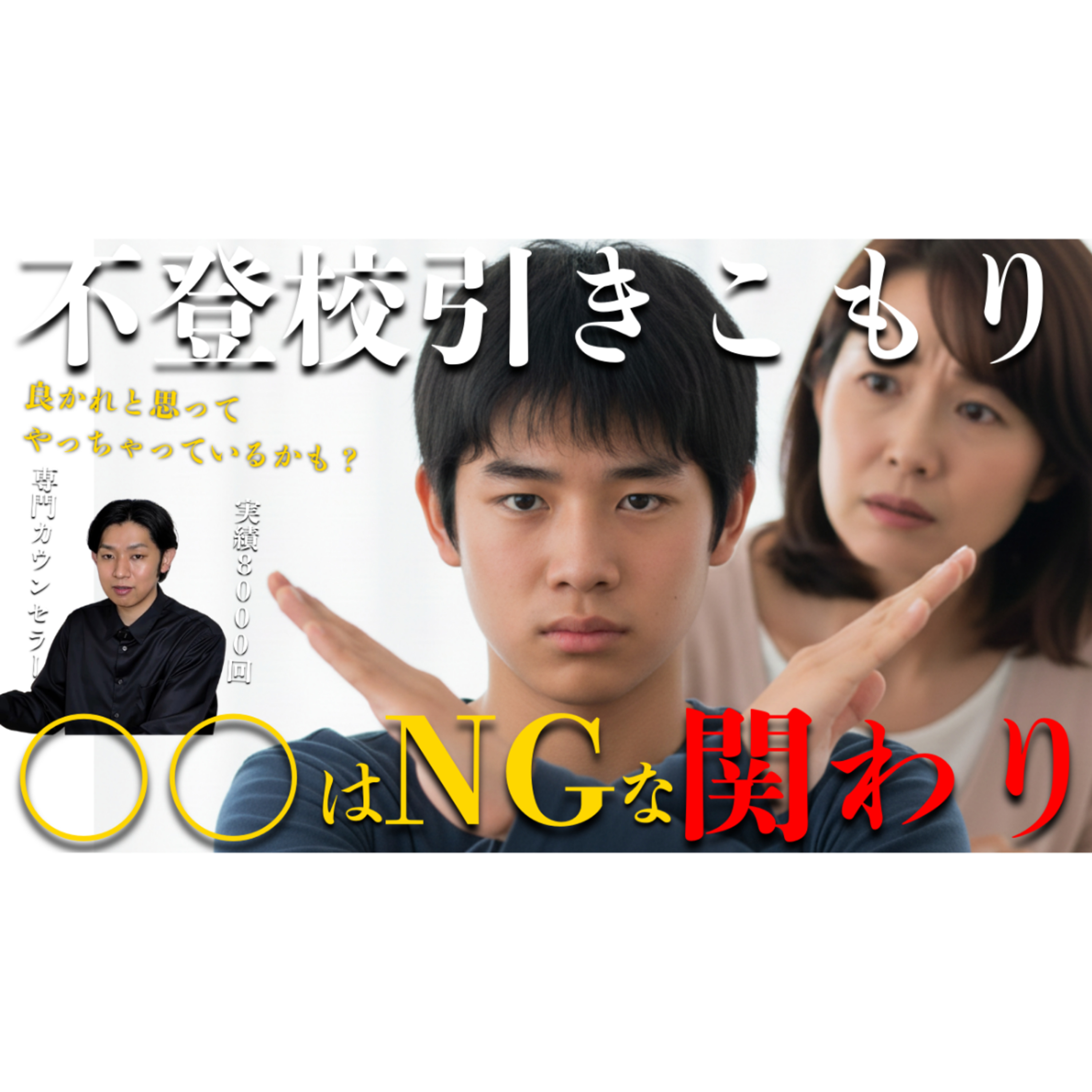 【実は】この関わり方は悪化の原因になるので要注意です！【不登校引きこもり解決】