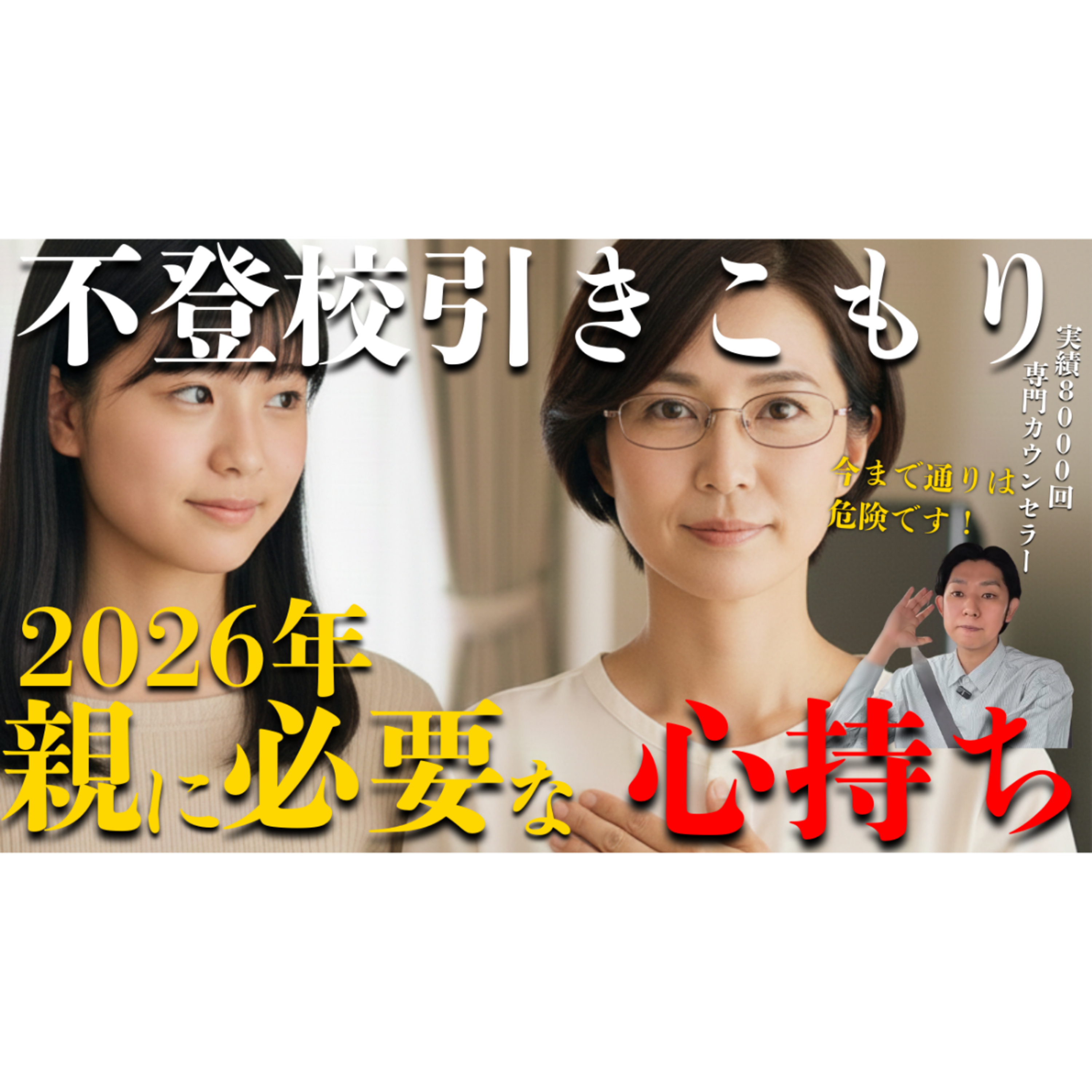 【2026年！】時代の変化と解決に必須な親の心得【不登校引きこもり】