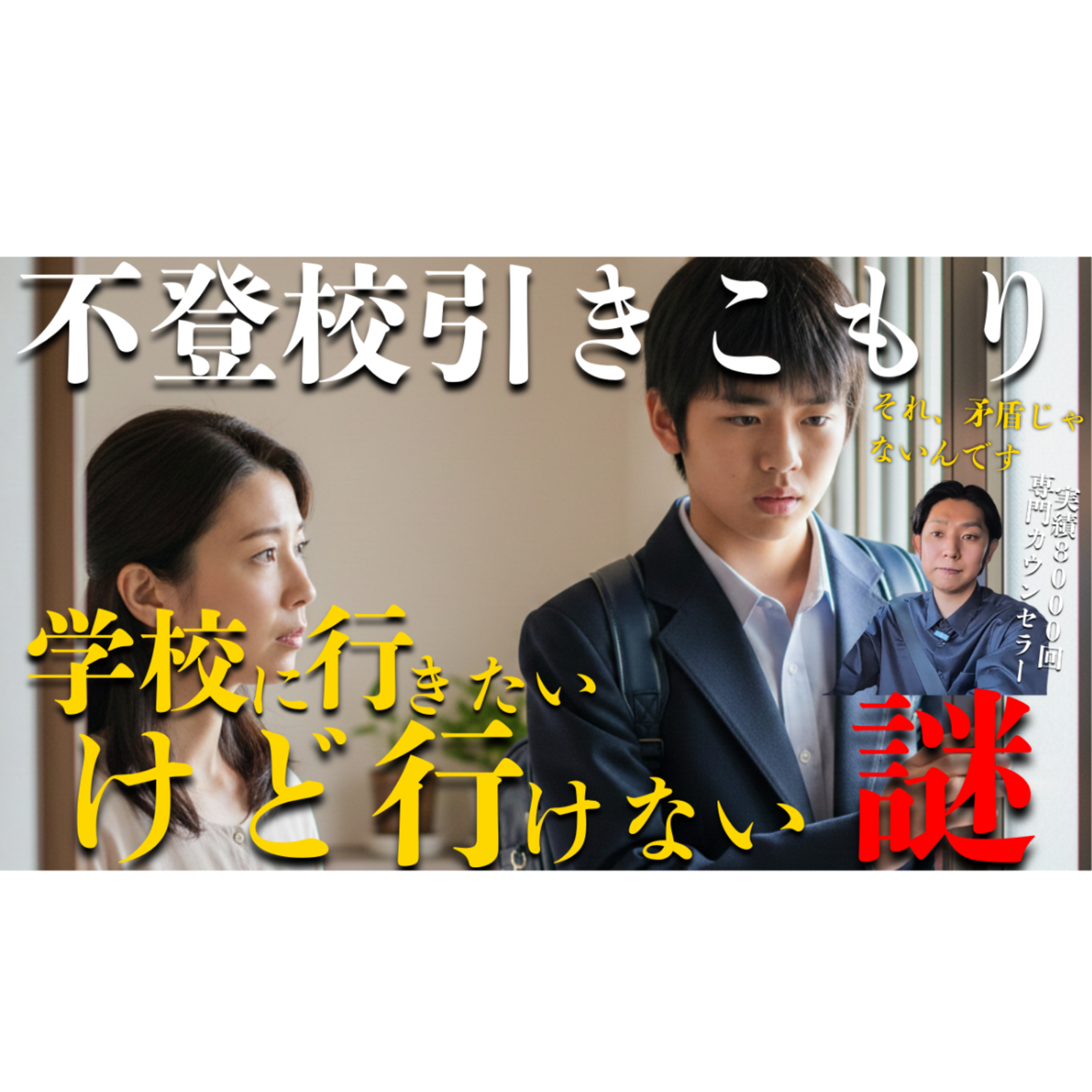 【謎】「行きたいなら行けばいいのに！」でも学校に行けない子供【不登校引きこもり解決】